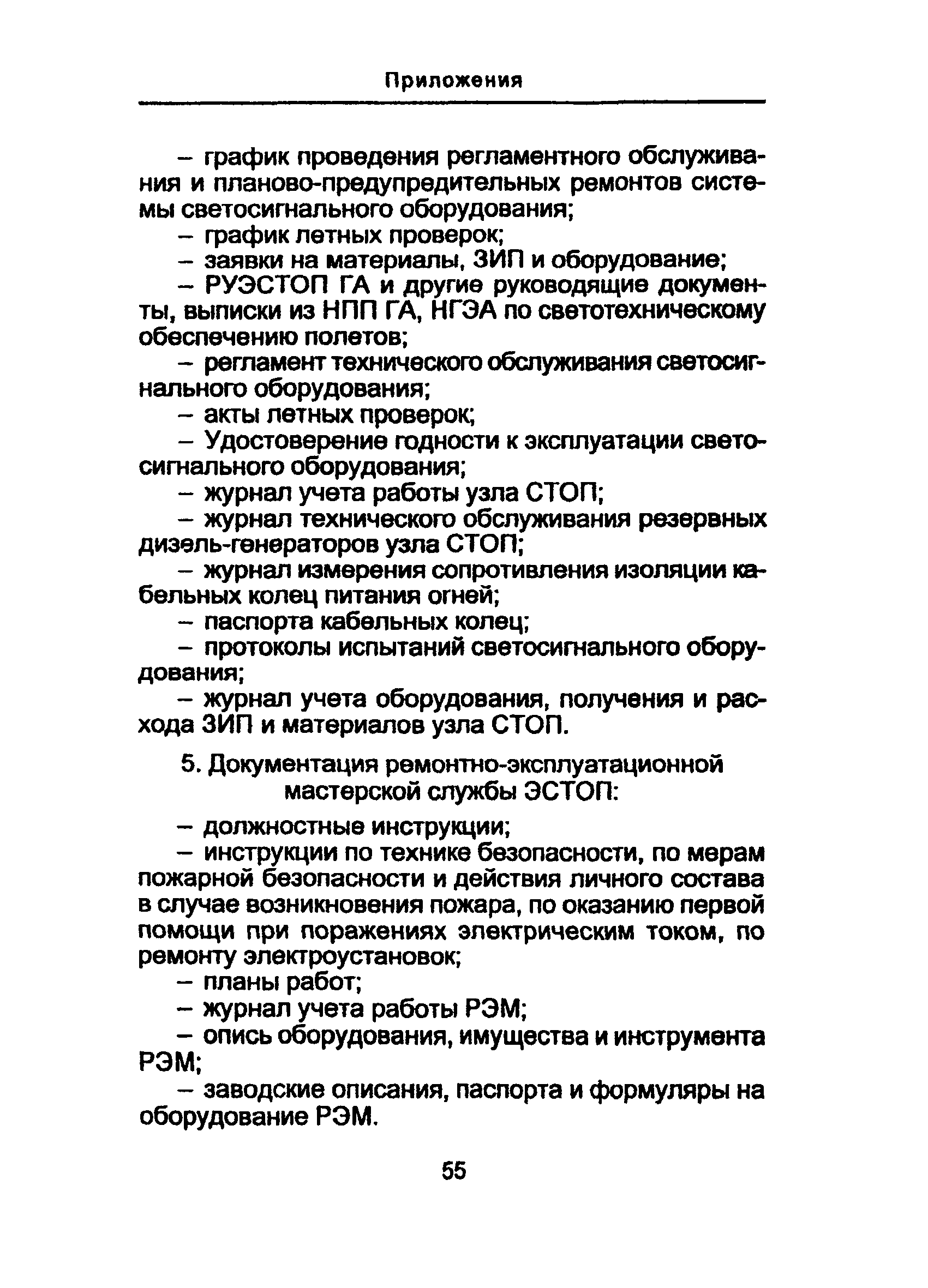 Скачать РУЭСТОП ГА 95 Руководство по электросветотехническому обеспечению  полетов в гражданской авиации РФ