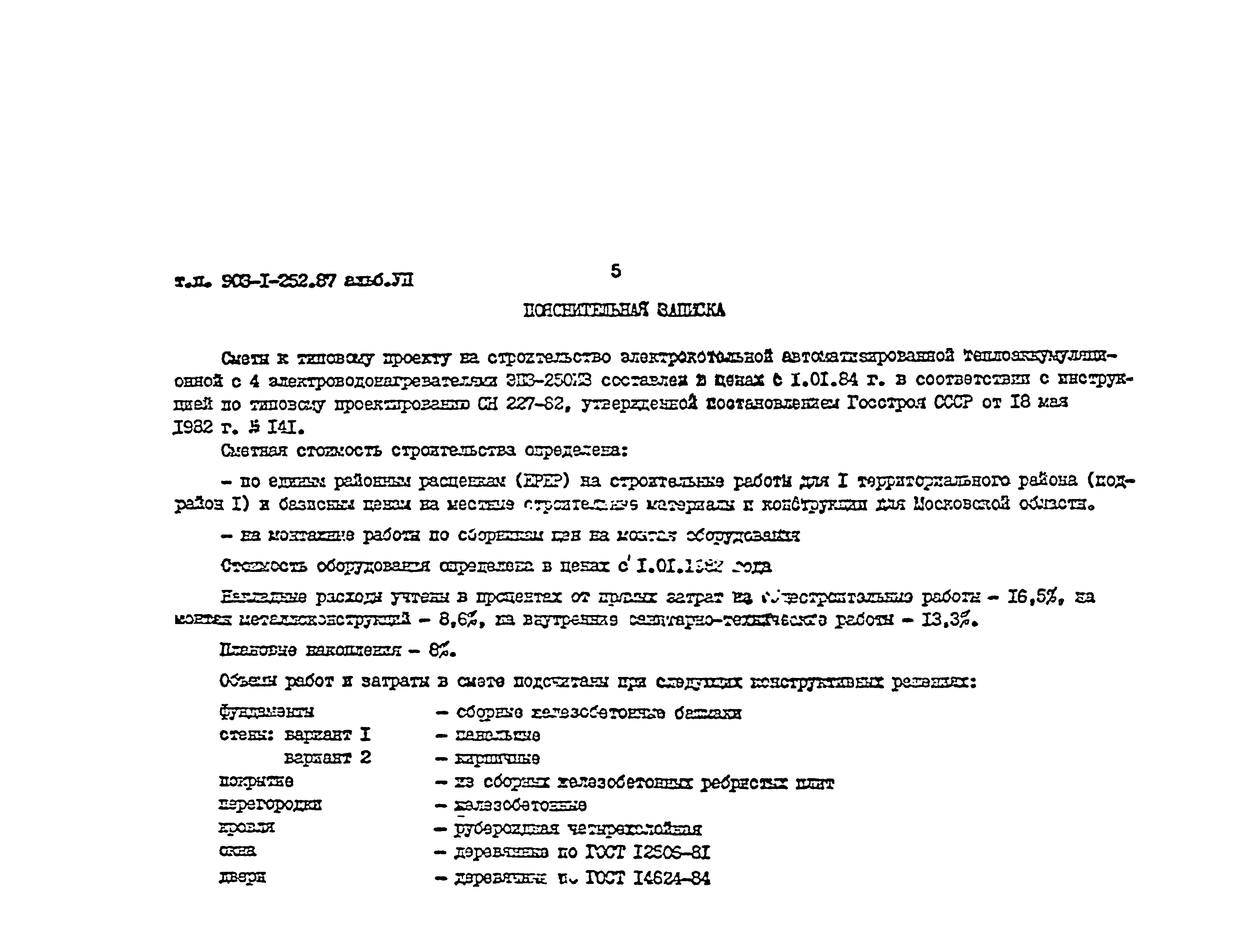 Типовой проект 903-1-252.87