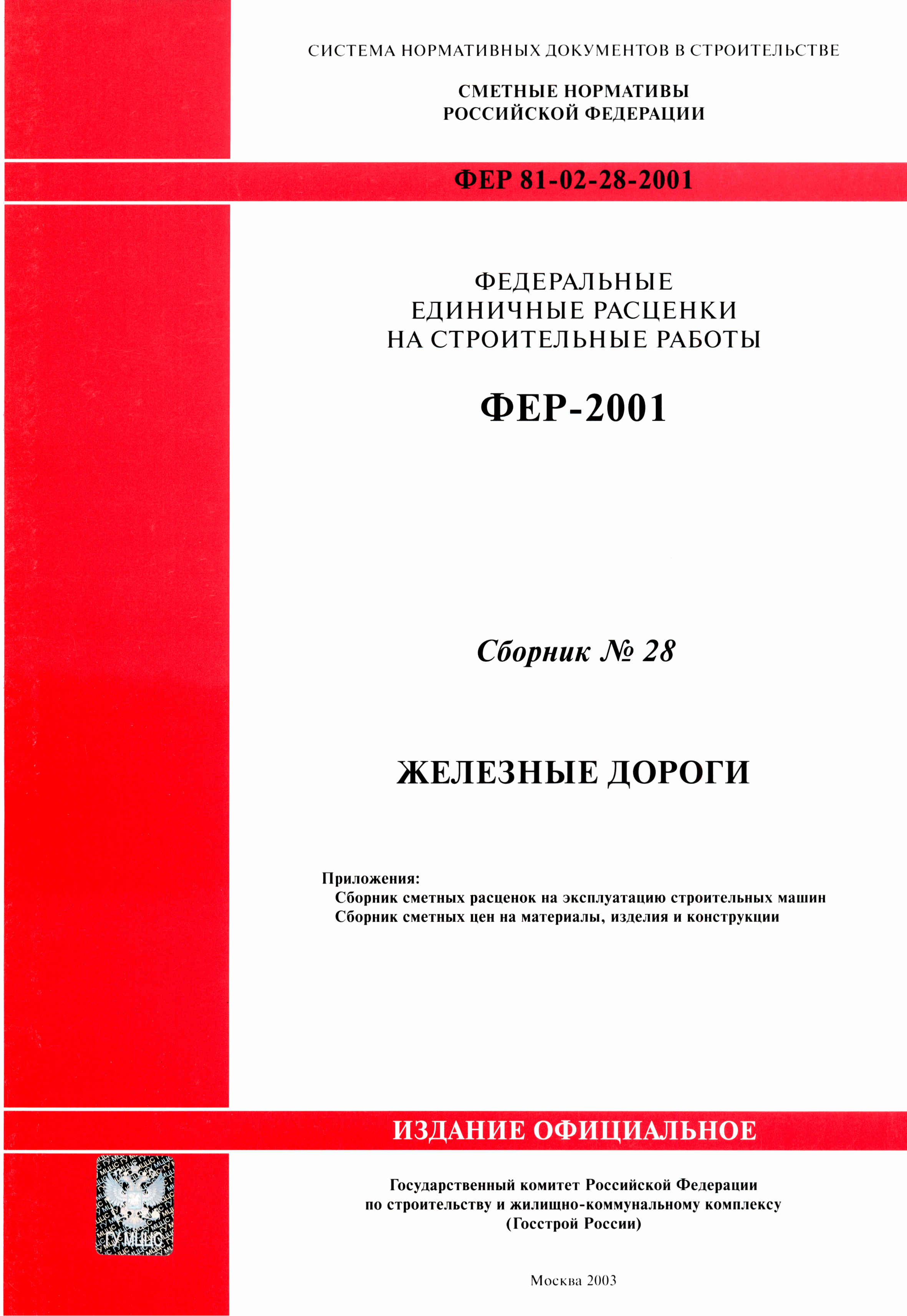 ФЕР 2001-28