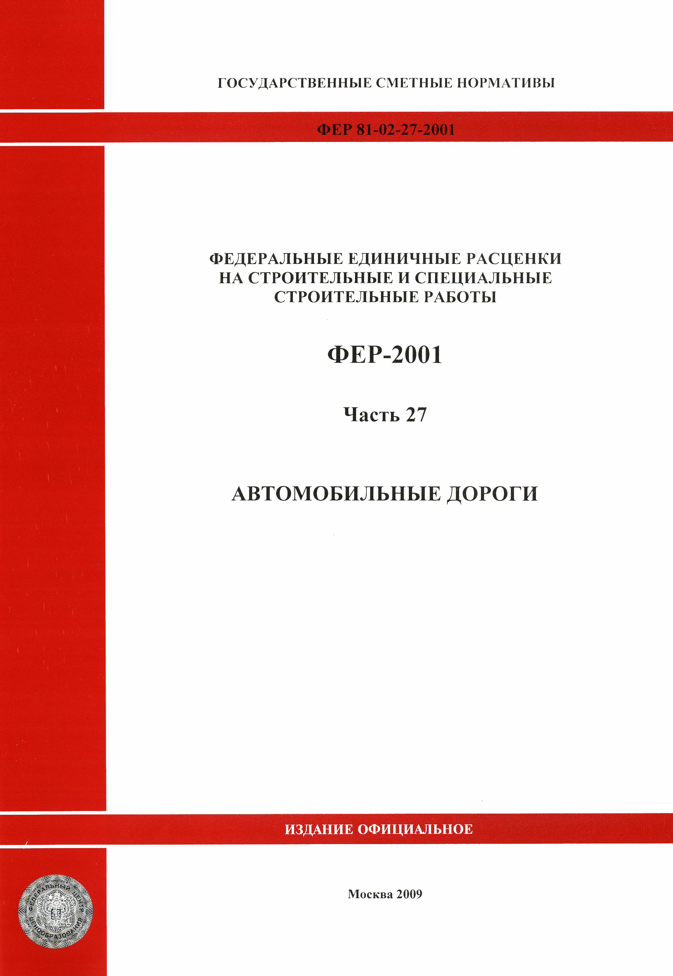 Скачать ФЕР 2001-27 Часть 27. Автомобильные дороги (редакция 2009 г.).  Автомобильные дороги. Федеральные единичные расценки на строительные работы