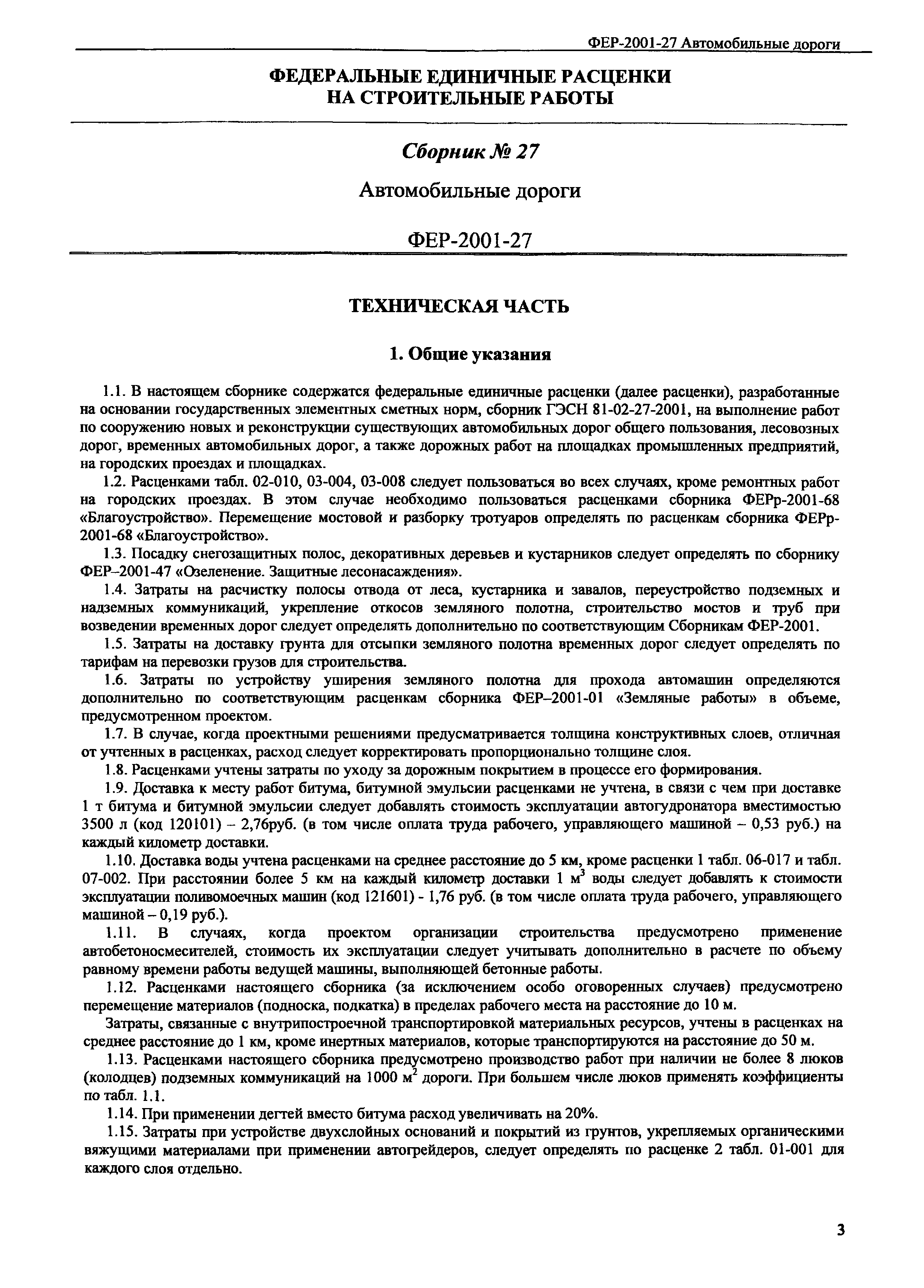 Скачать ФЕР 2001-27 Автомобильные дороги (редакция 2008 г.). Автомобильные  дороги. Федеральные единичные расценки на строительные работы