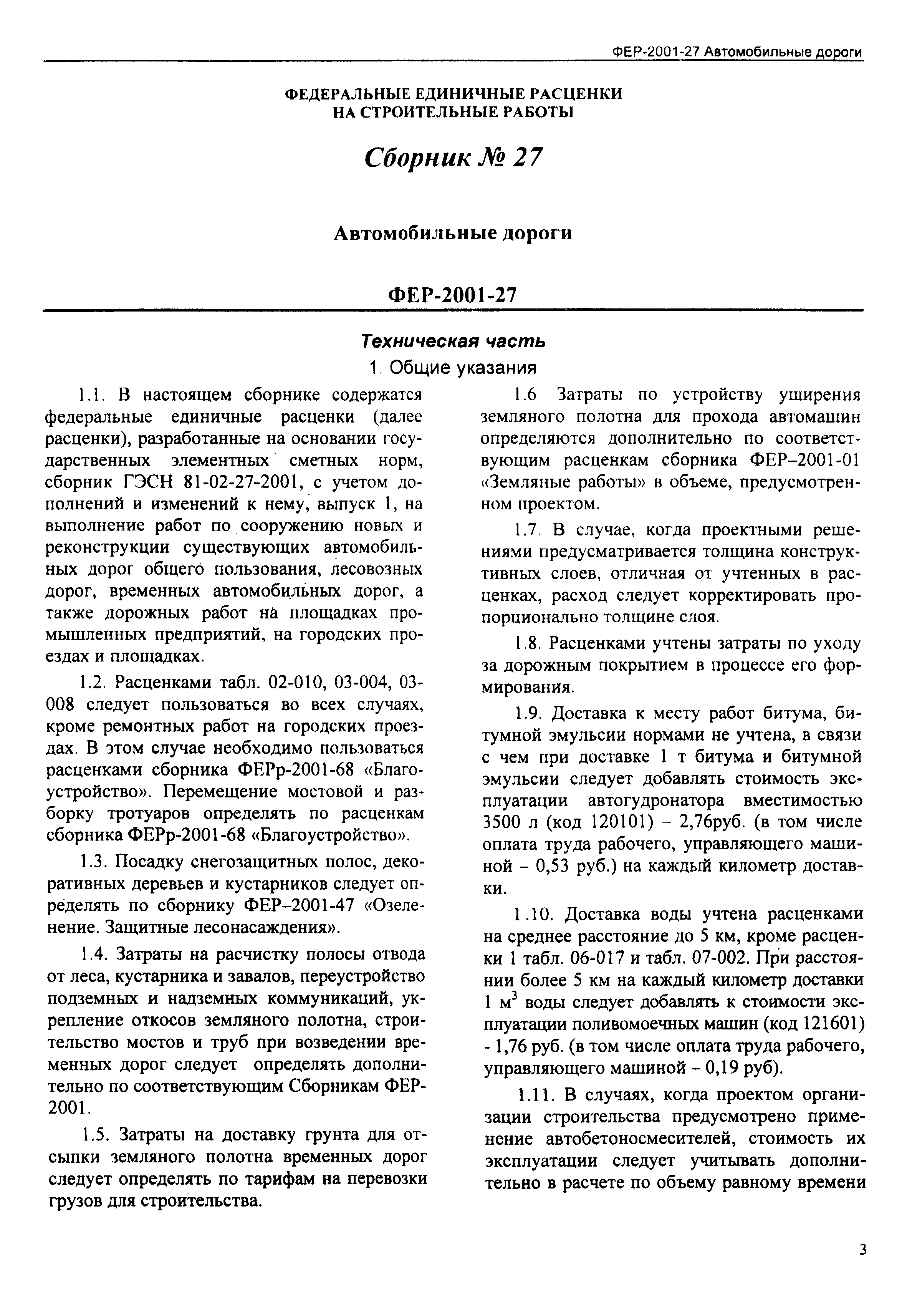 Скачать ФЕР 2001-27 Автомобильные дороги (редакция 2003 г.). Автомобильные  дороги. Федеральные единичные расценки на строительные работы