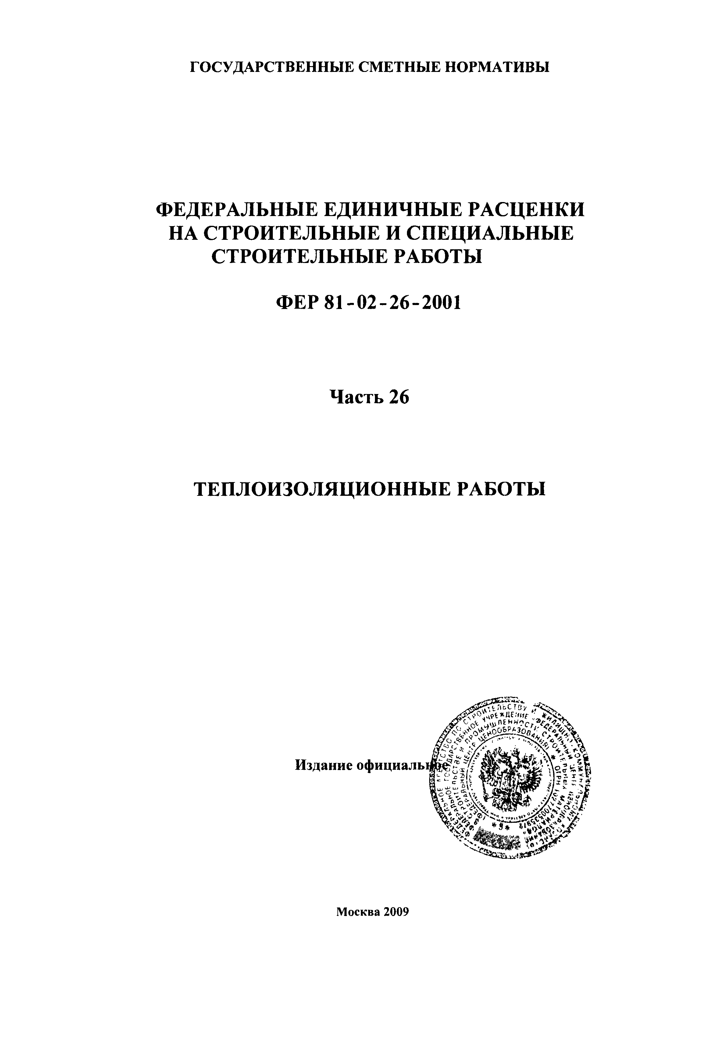 ФЕР 2001-26