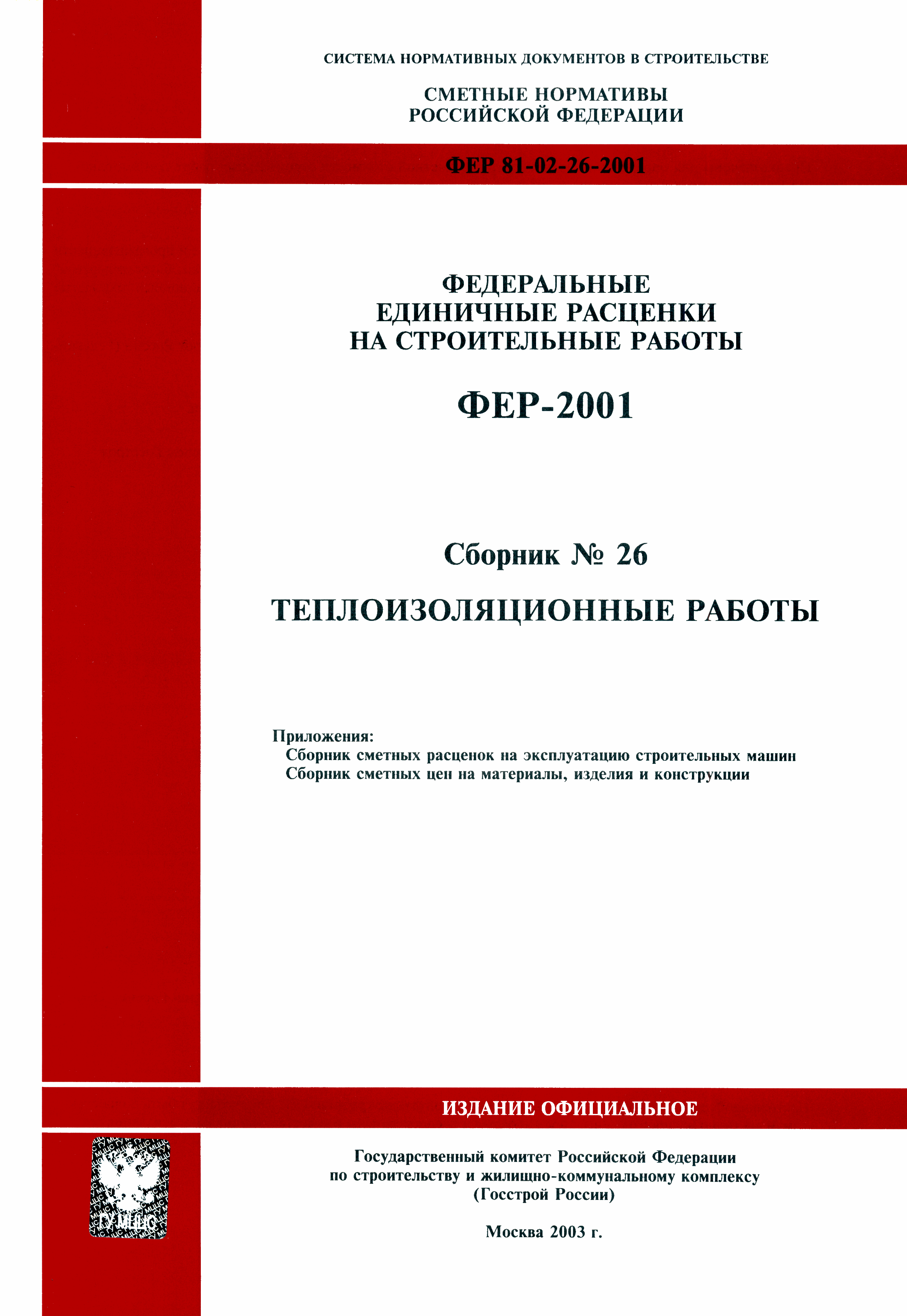 ФЕР 2001-26