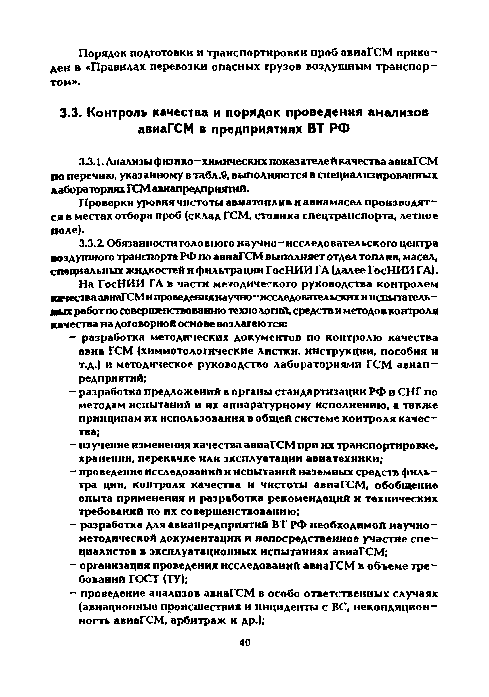 Скачать Руководство по приему, хранению, подготовке к выдаче на заправку и  контролю качества авиационных горюче-смазочных материалов и специальных  жидкостей в предприятиях воздушного транспорта Российской Федерации