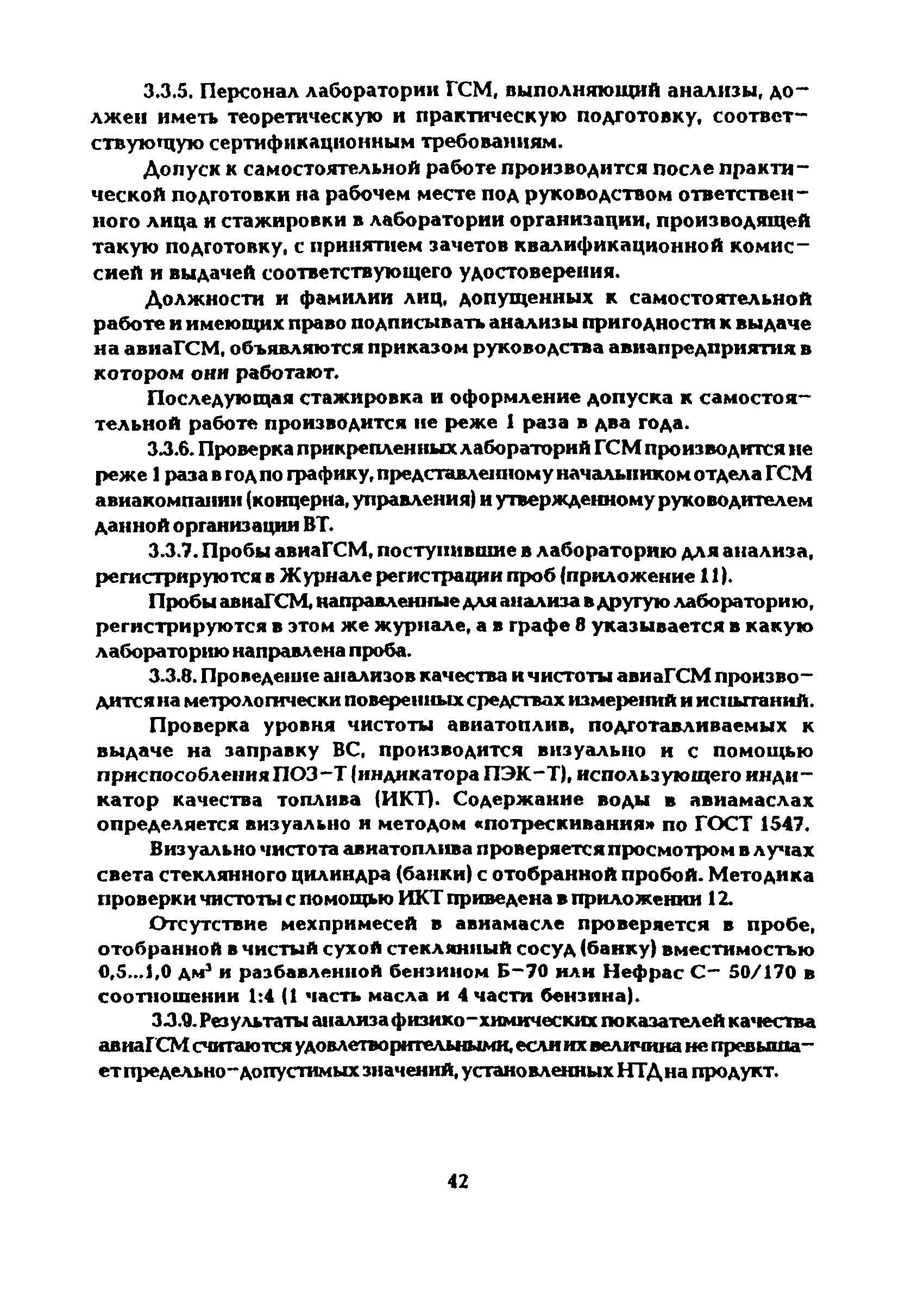 Скачать Руководство по приему, хранению, подготовке к выдаче на заправку и  контролю качества авиационных горюче-смазочных материалов и специальных  жидкостей в предприятиях воздушного транспорта Российской Федерации