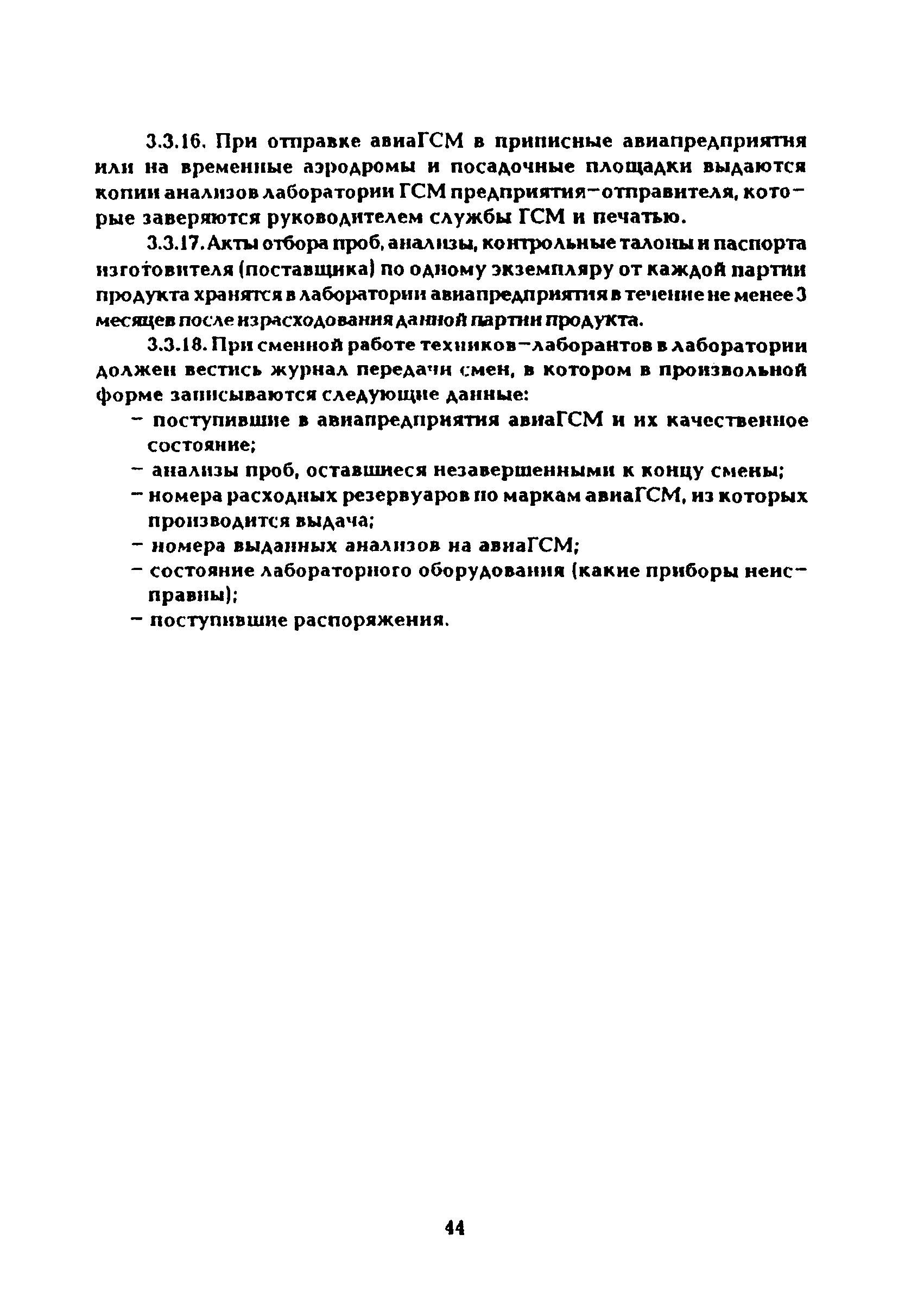 Скачать Руководство по приему, хранению, подготовке к выдаче на заправку и  контролю качества авиационных горюче-смазочных материалов и специальных  жидкостей в предприятиях воздушного транспорта Российской Федерации