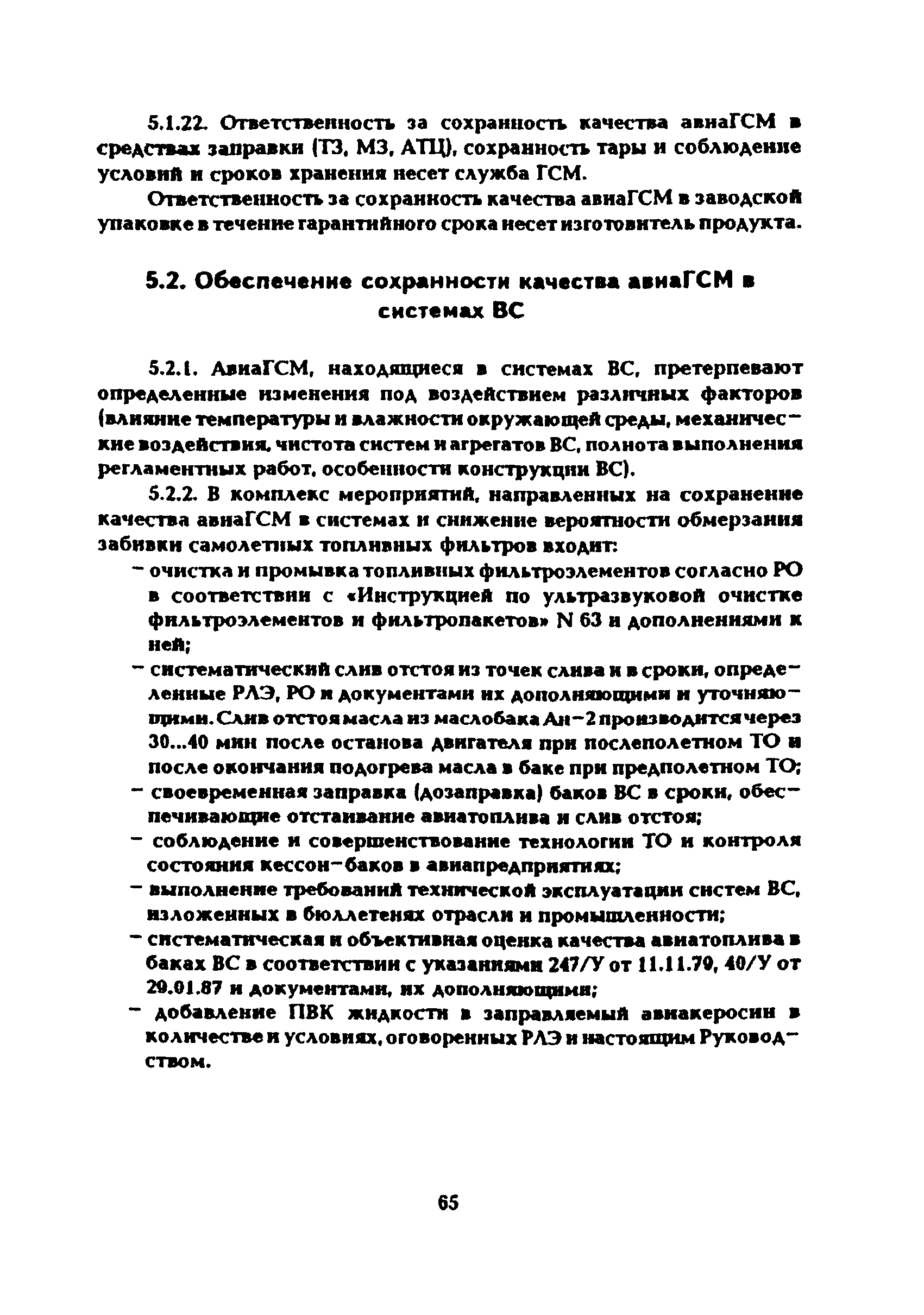 Скачать Руководство по приему, хранению, подготовке к выдаче на заправку и  контролю качества авиационных горюче-смазочных материалов и специальных  жидкостей в предприятиях воздушного транспорта Российской Федерации