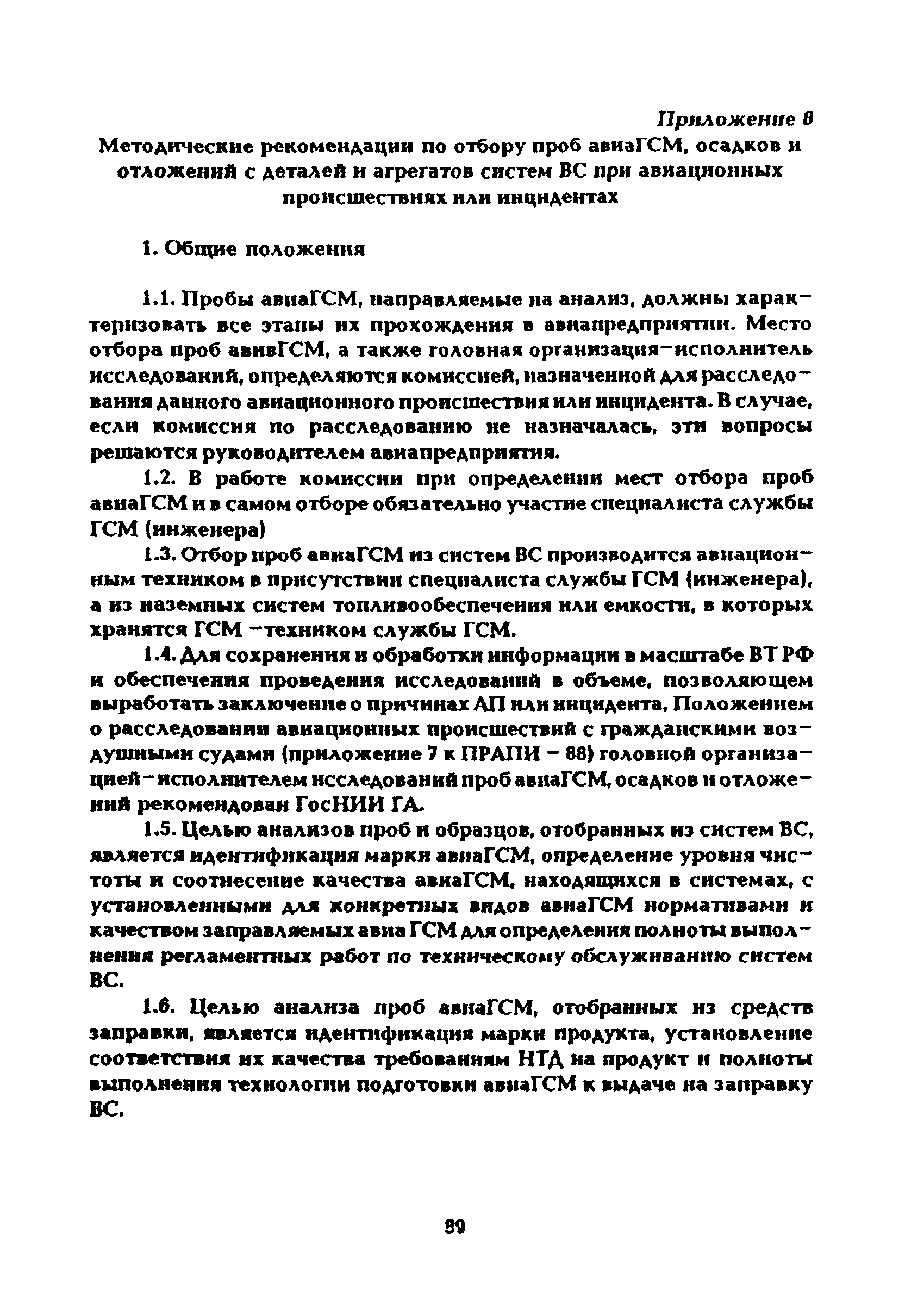 Скачать Руководство по приему, хранению, подготовке к выдаче на заправку и  контролю качества авиационных горюче-смазочных материалов и специальных  жидкостей в предприятиях воздушного транспорта Российской Федерации