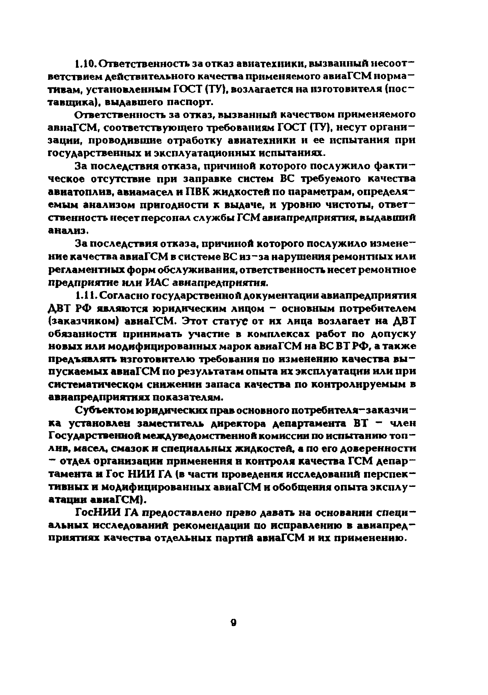 Скачать Руководство по приему, хранению, подготовке к выдаче на заправку и  контролю качества авиационных горюче-смазочных материалов и специальных  жидкостей в предприятиях воздушного транспорта Российской Федерации