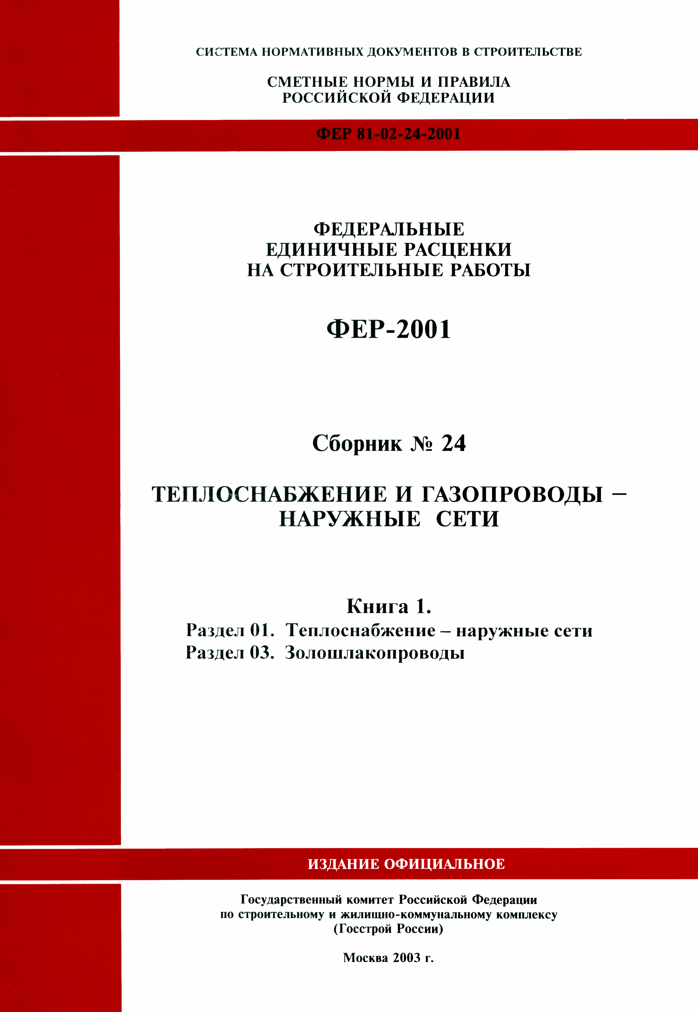 ФЕР 2001-24