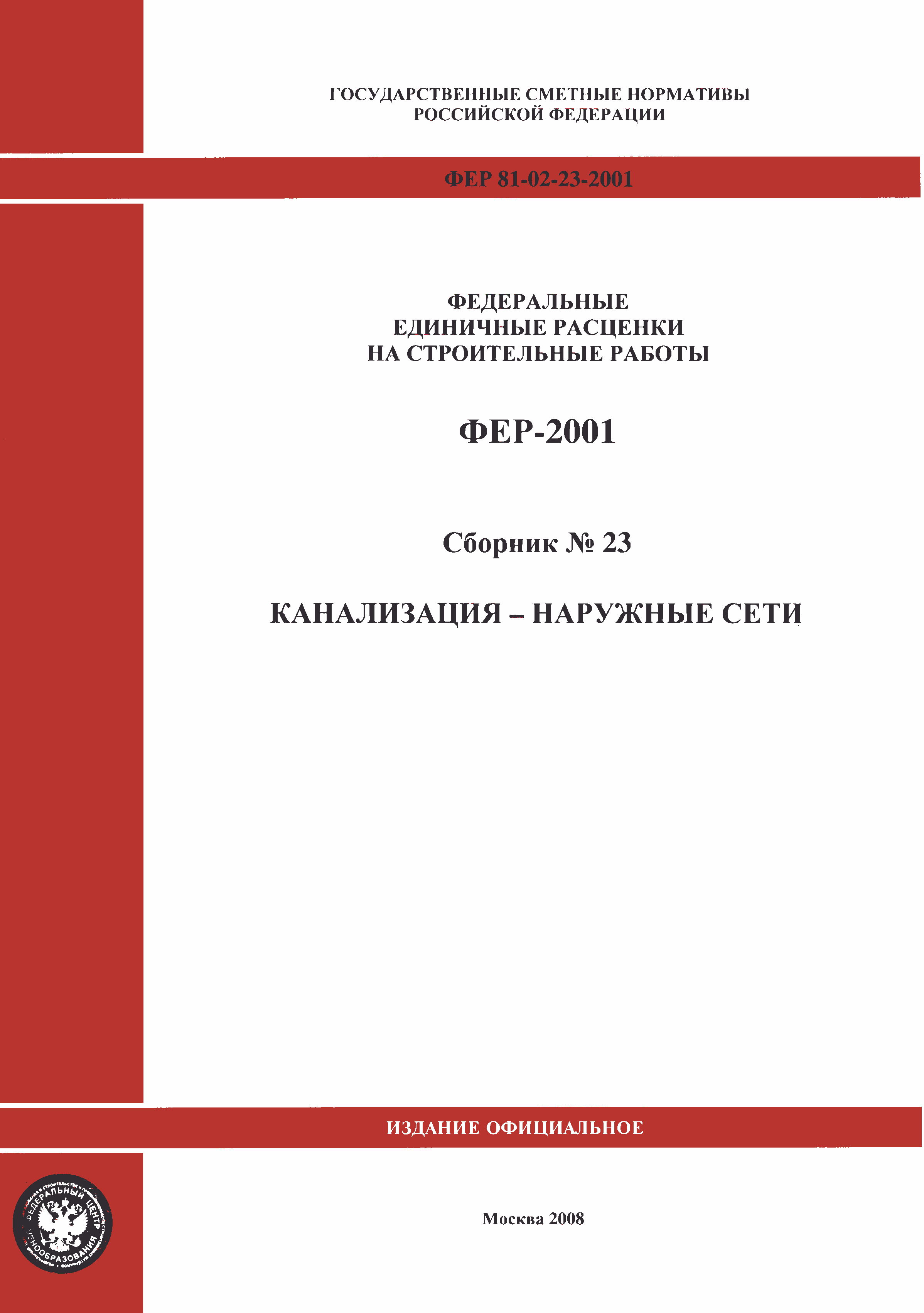 ФЕР 2001-23