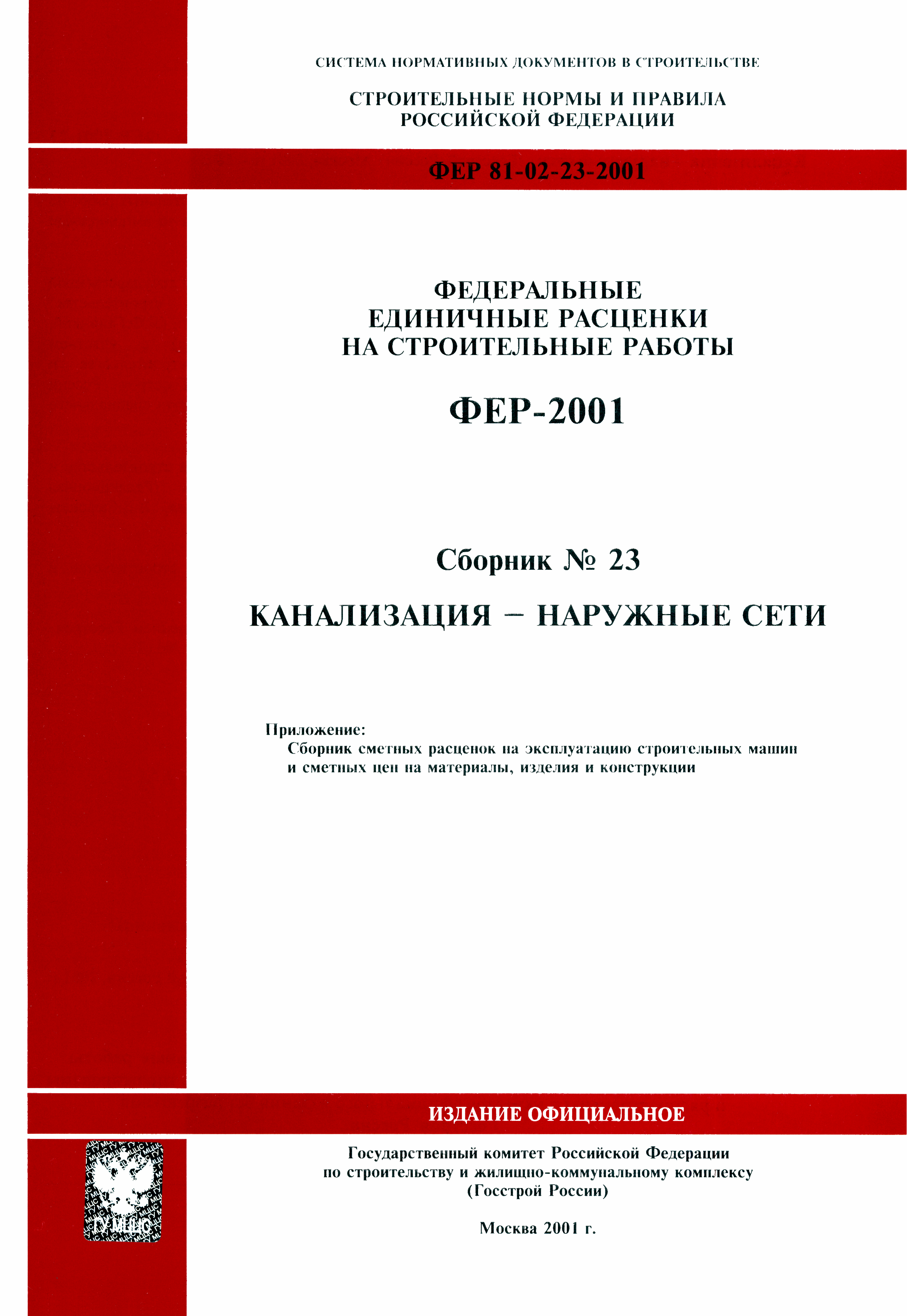 ФЕР 2001-23