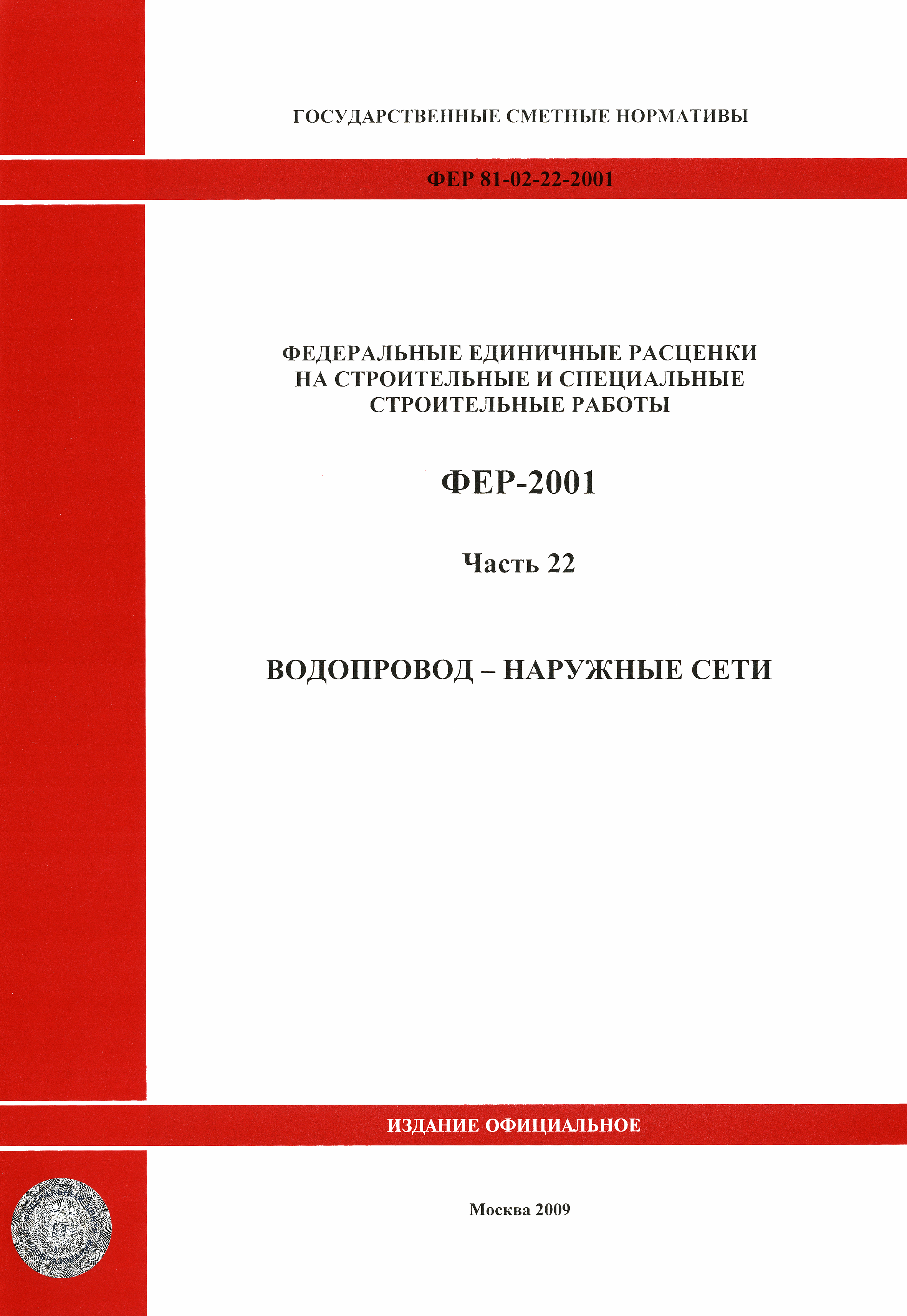 ФЕР 2001-22