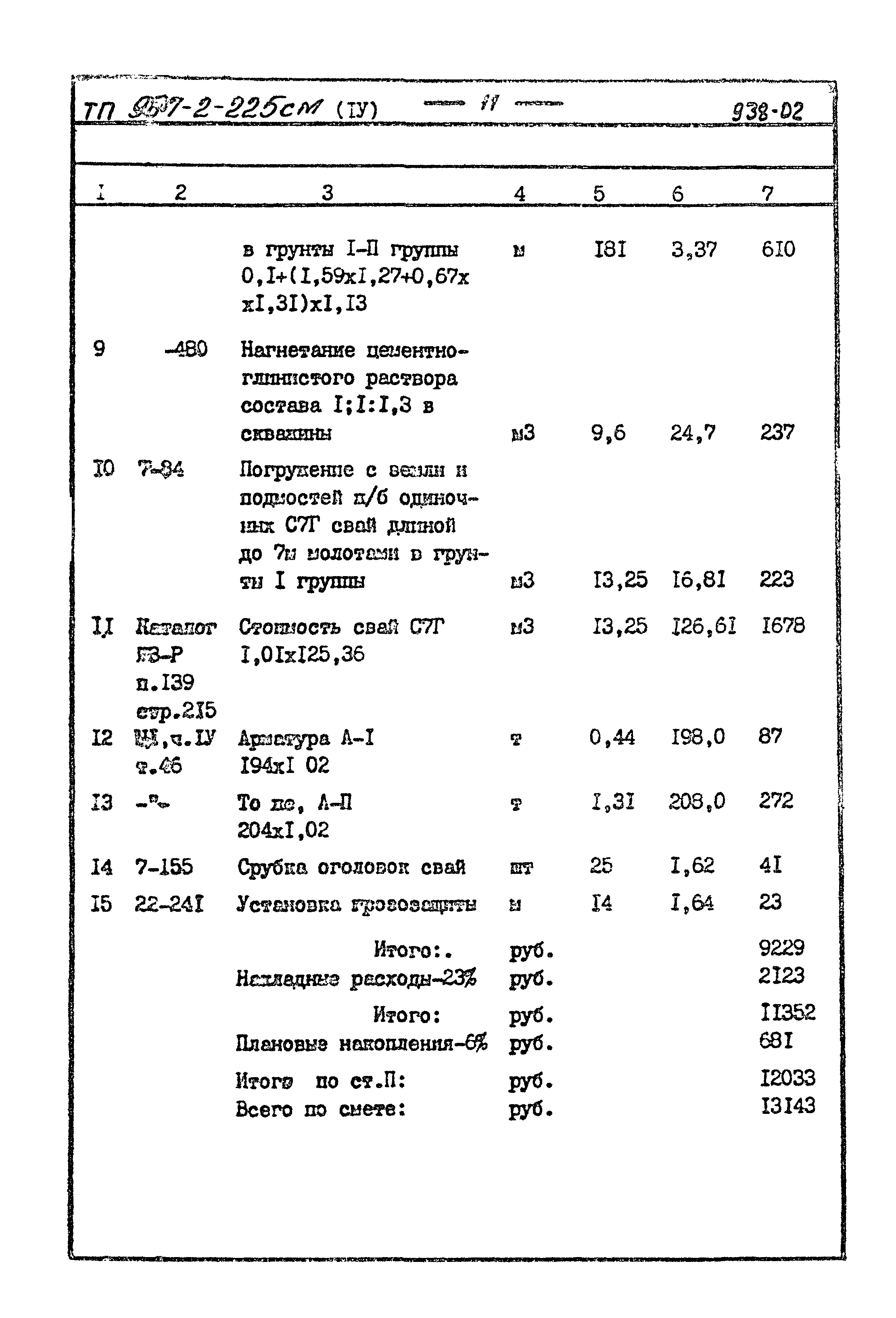 Типовой проект 907-2-225см