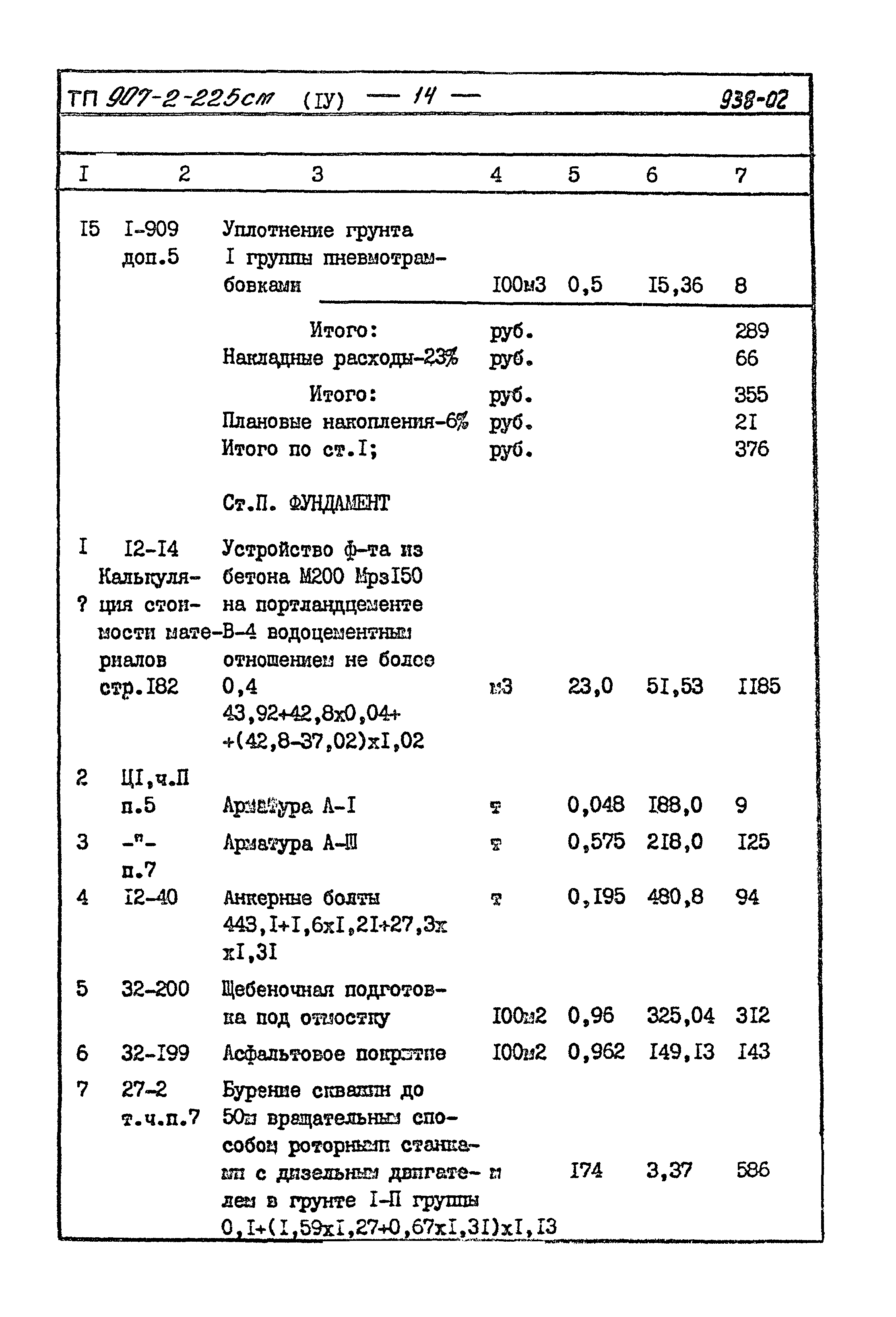 Типовой проект 907-2-225см