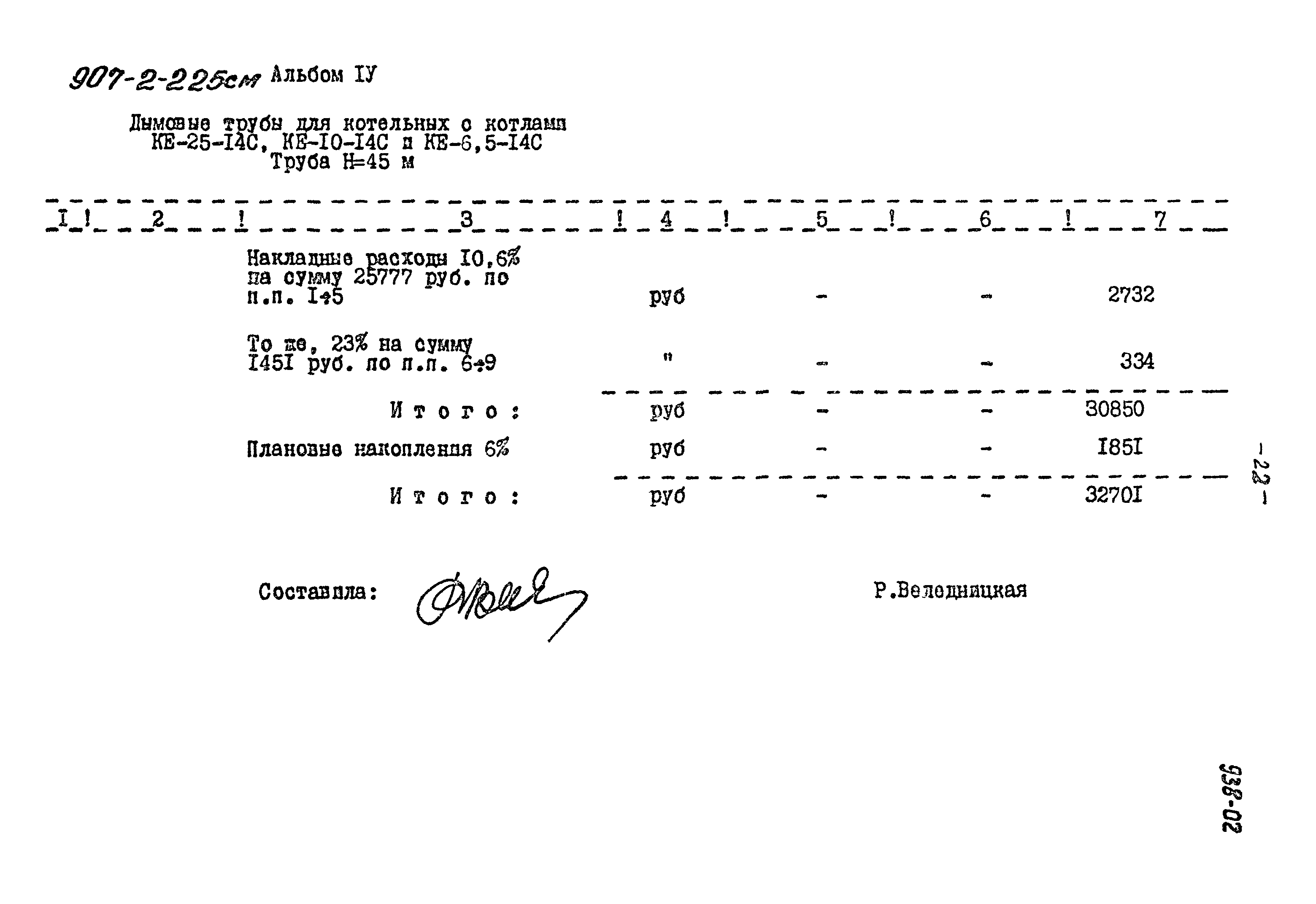 Типовой проект 907-2-225см
