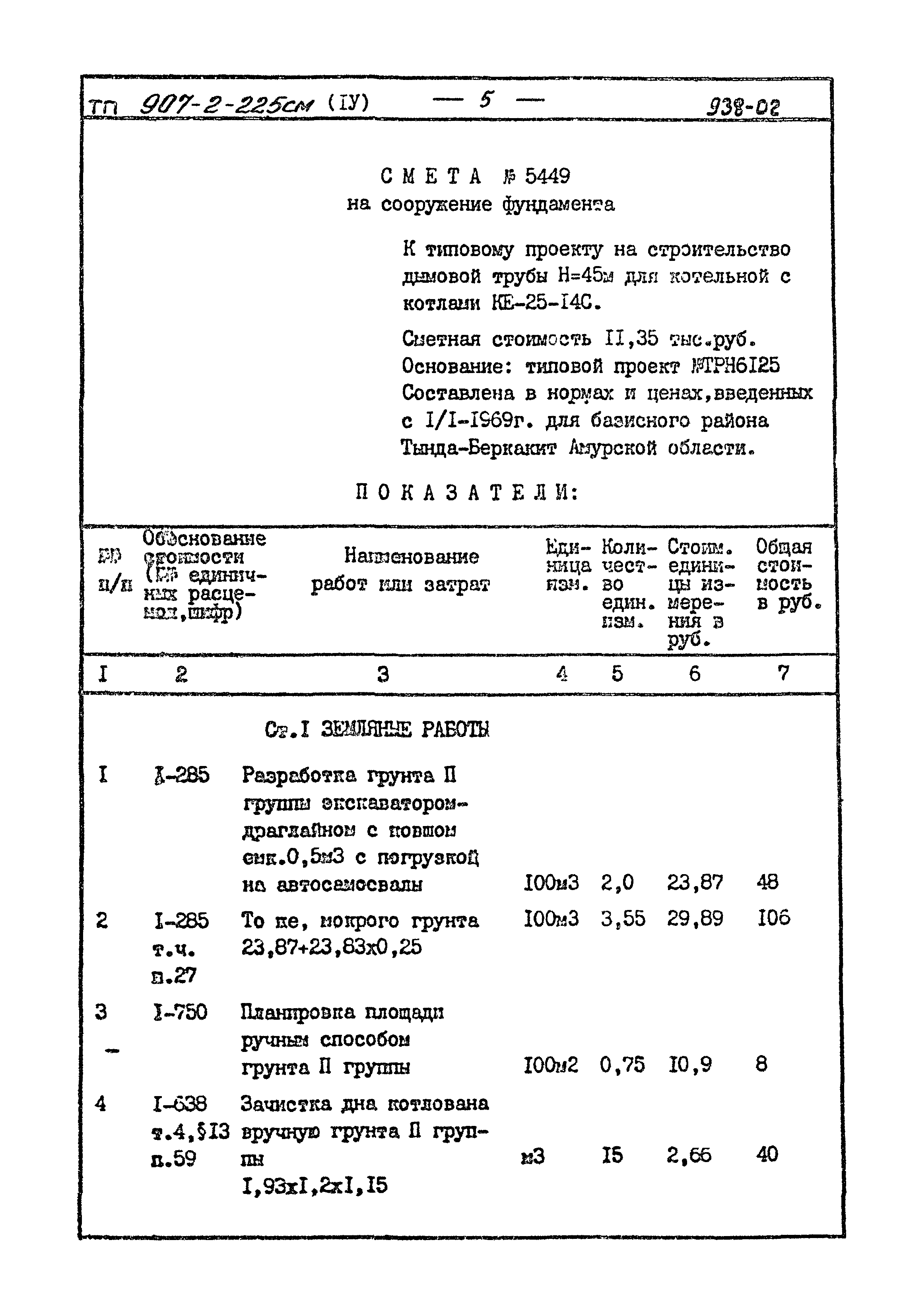 Типовой проект 907-2-225см