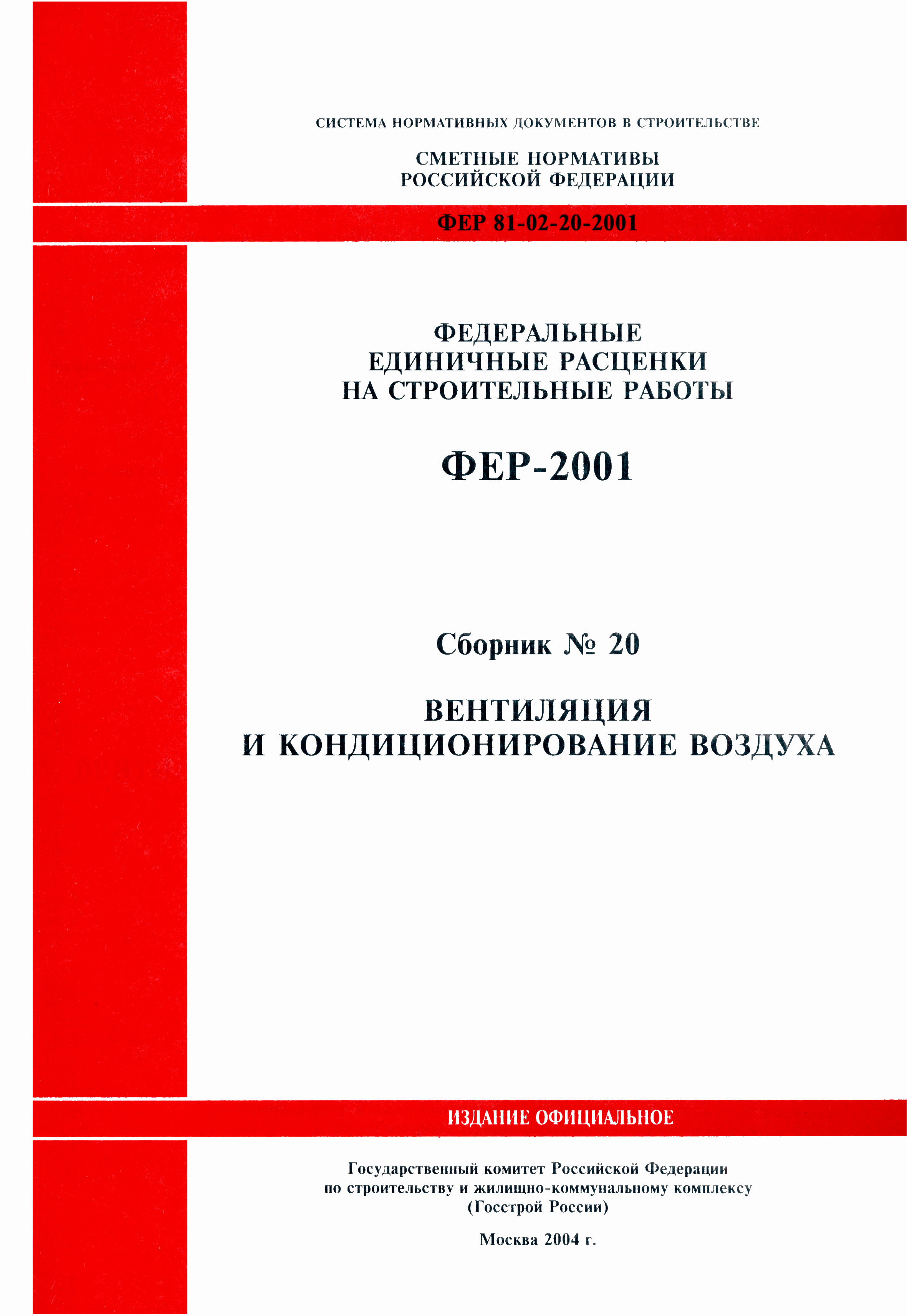 ФЕР 2001-20