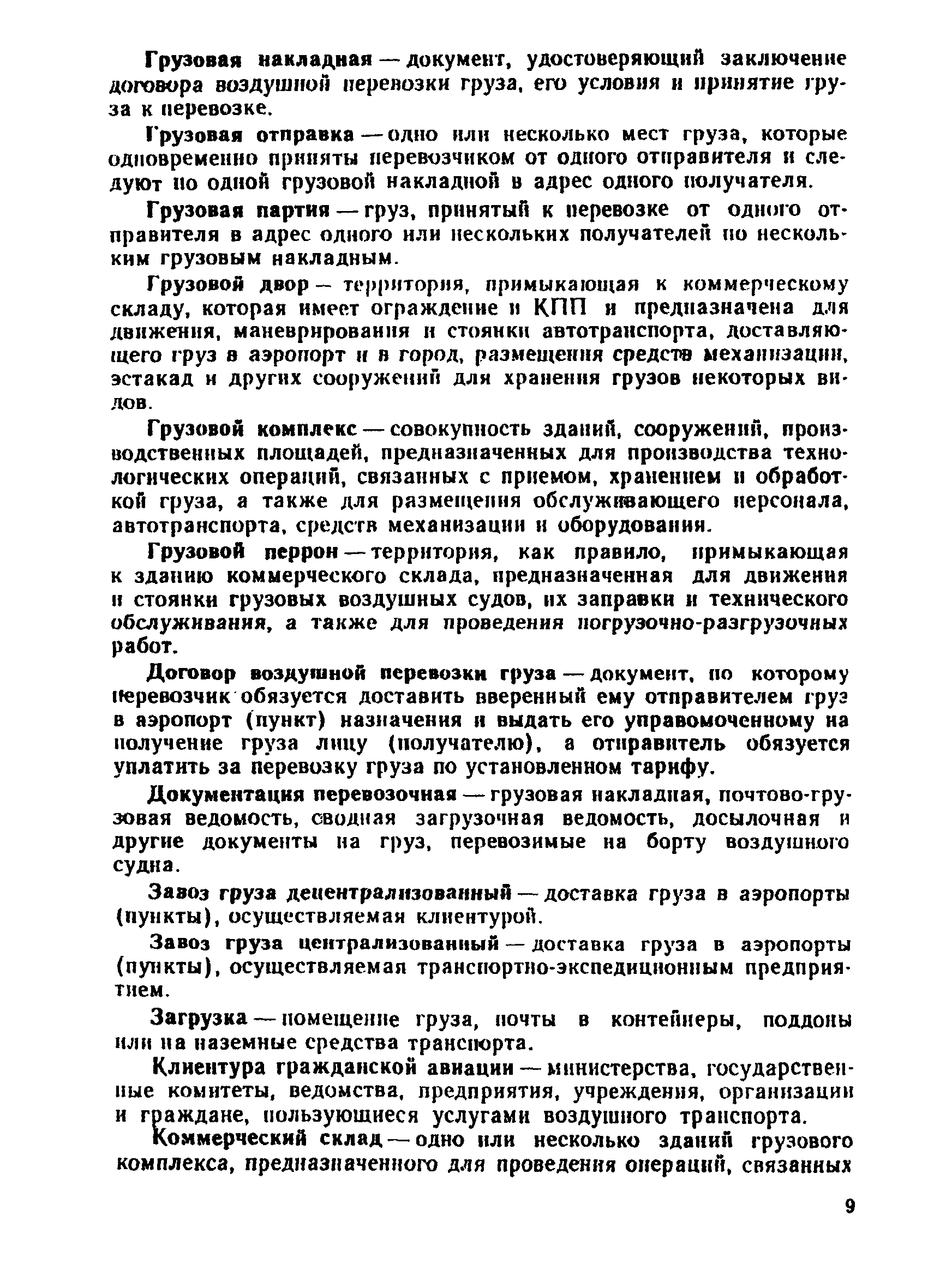 Скачать Руководство по грузовым перевозкам на внутренних воздушных линиях  Союза ССР