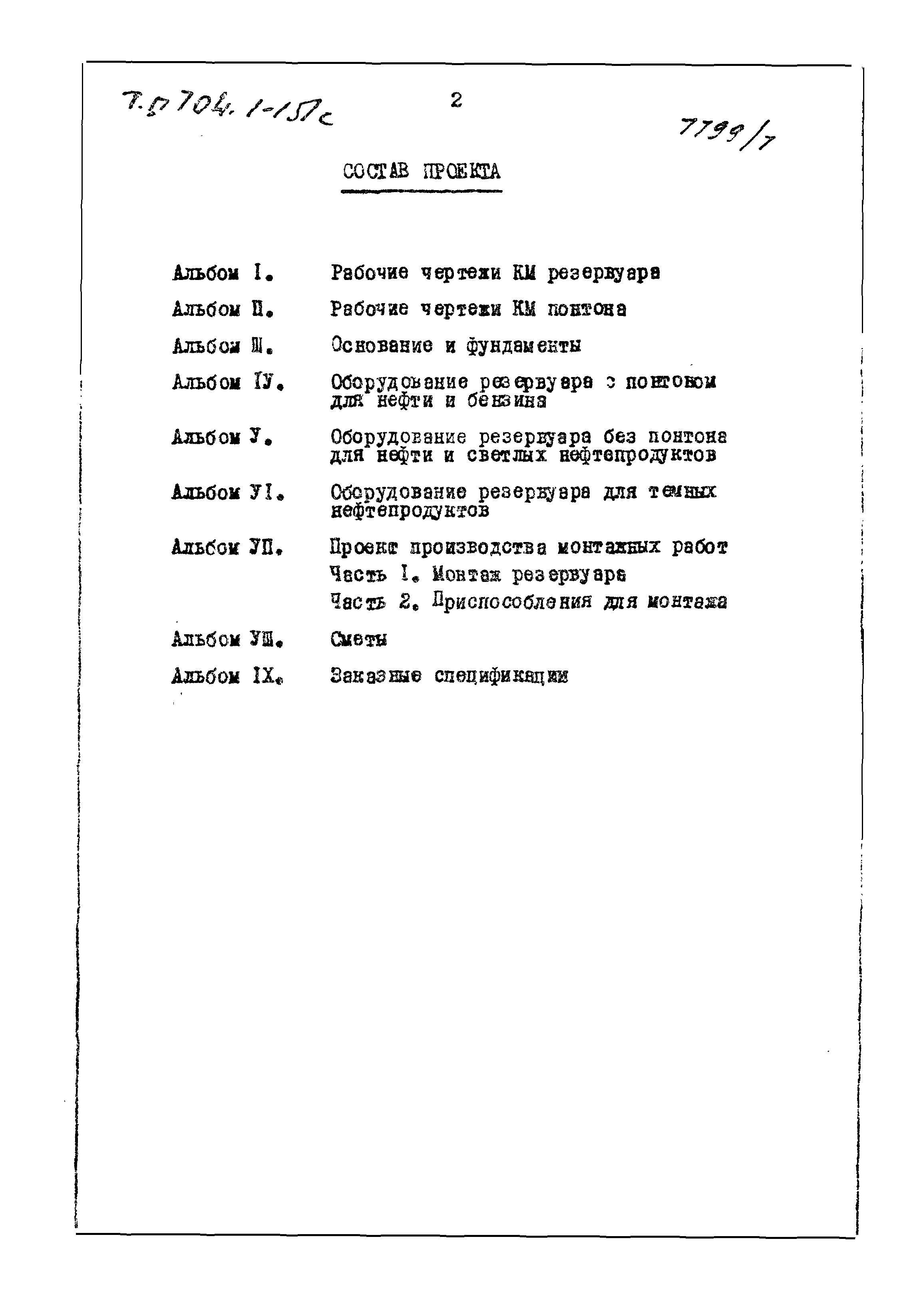 Типовой проект 704-1-151с