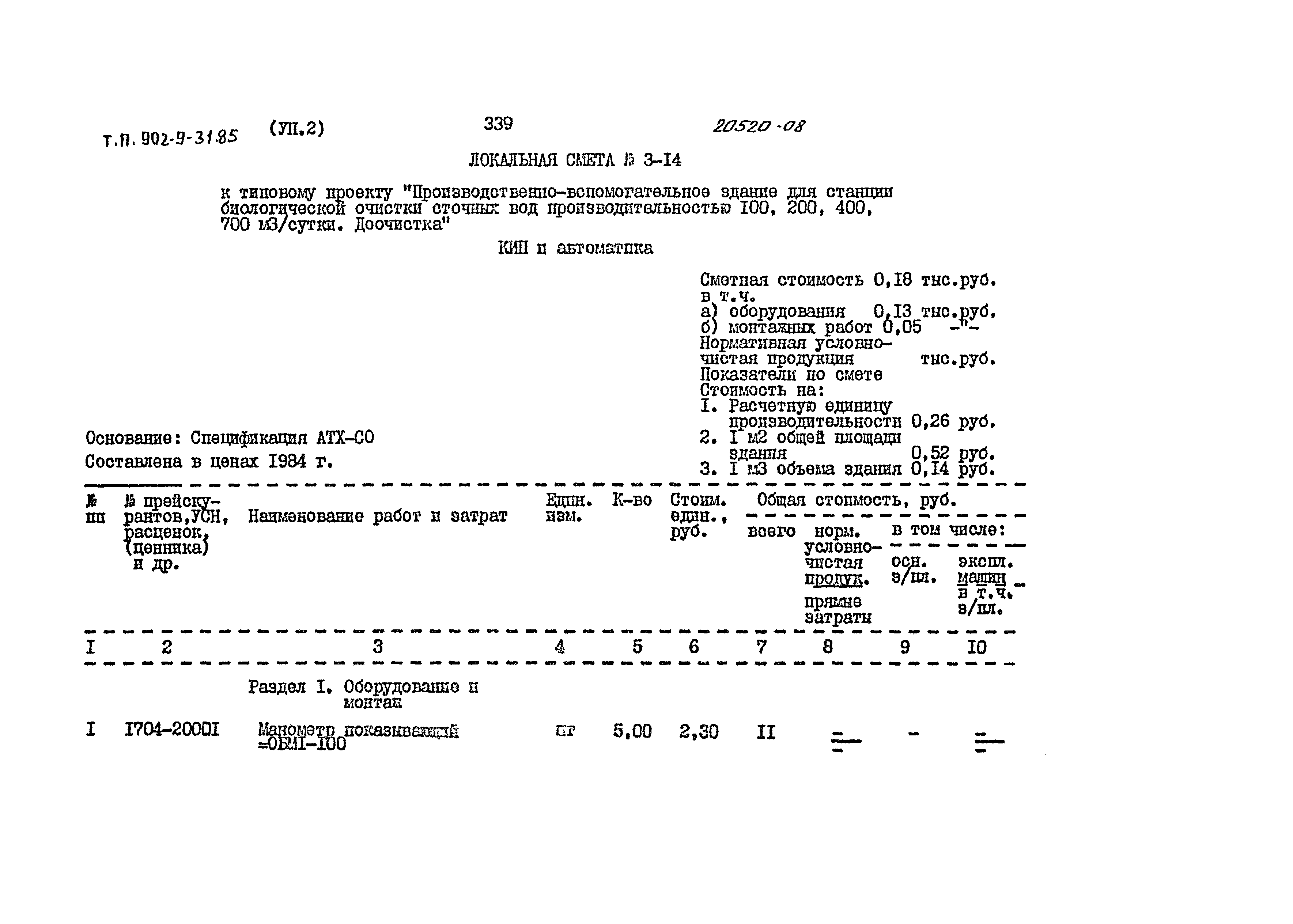 Типовой проект 902-9-31.85