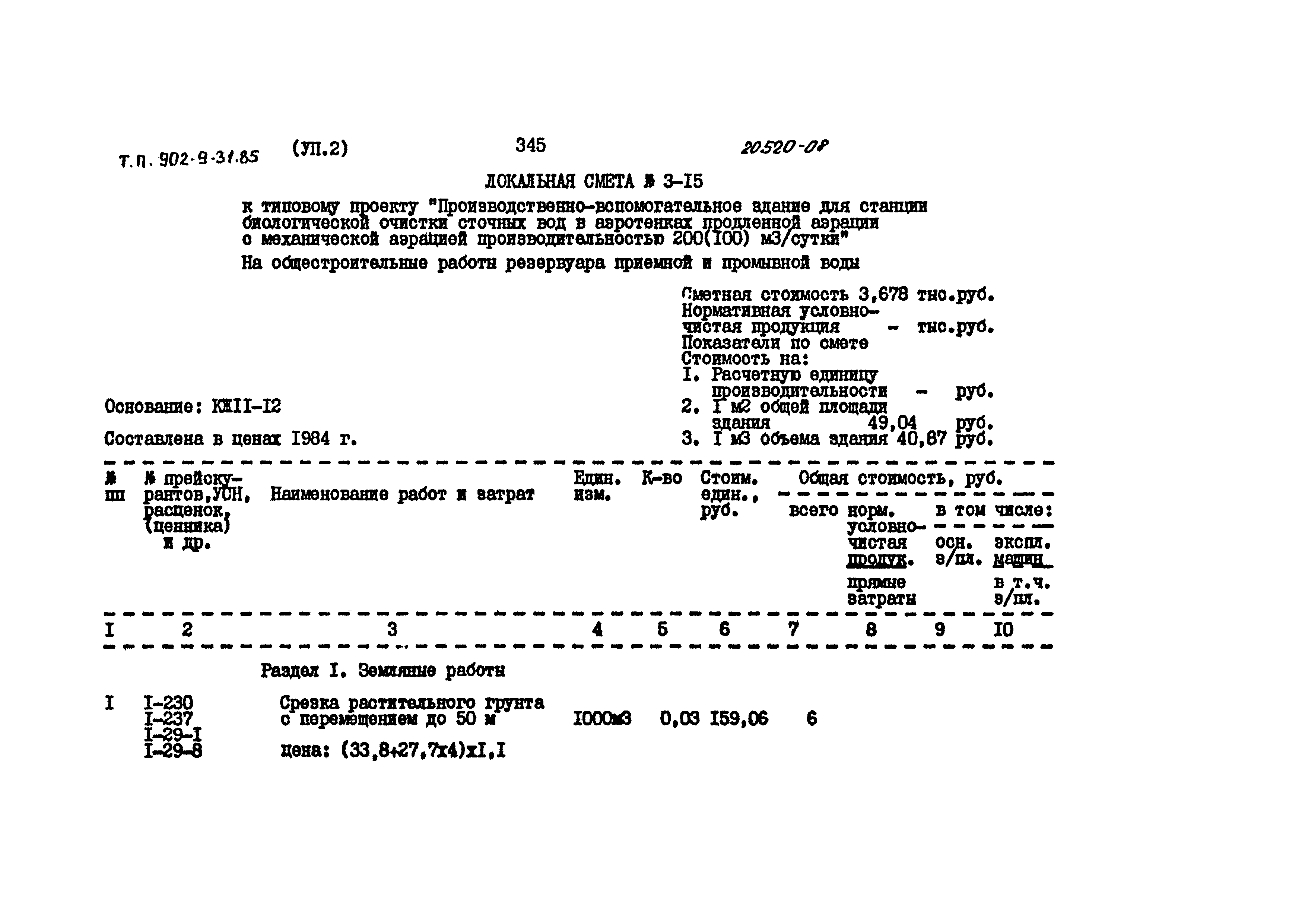Типовой проект 902-9-31.85