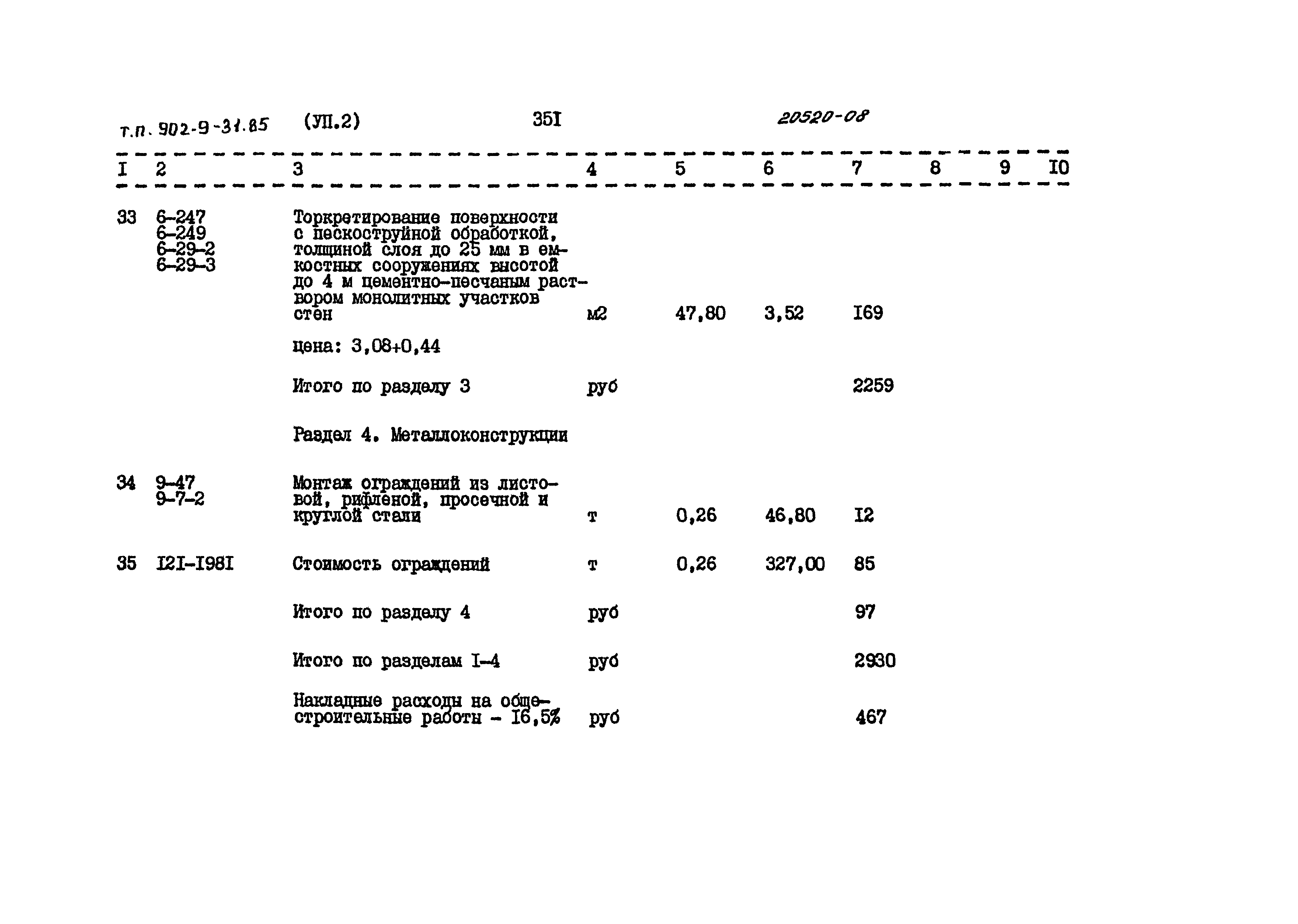 Типовой проект 902-9-31.85