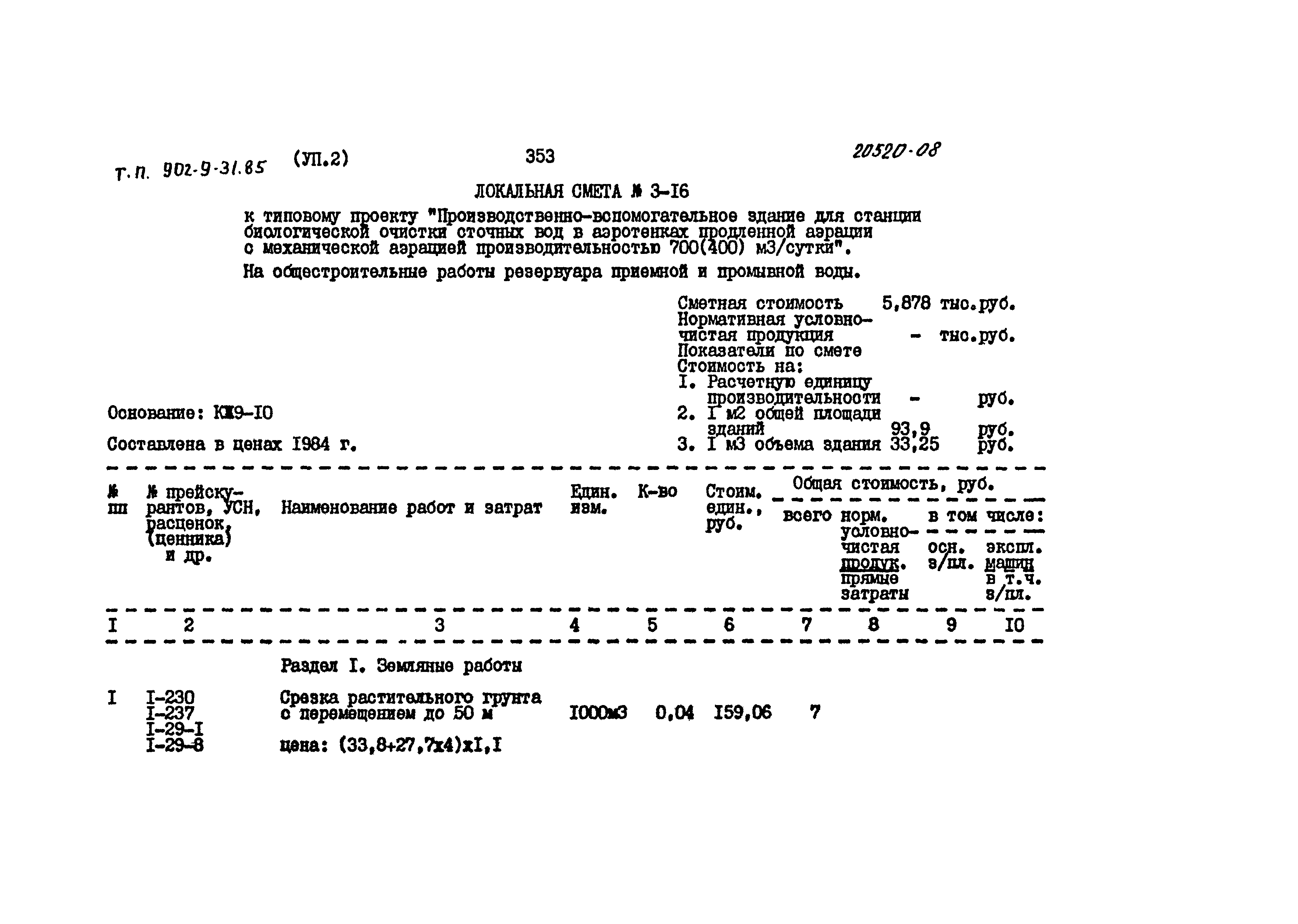Типовой проект 902-9-31.85