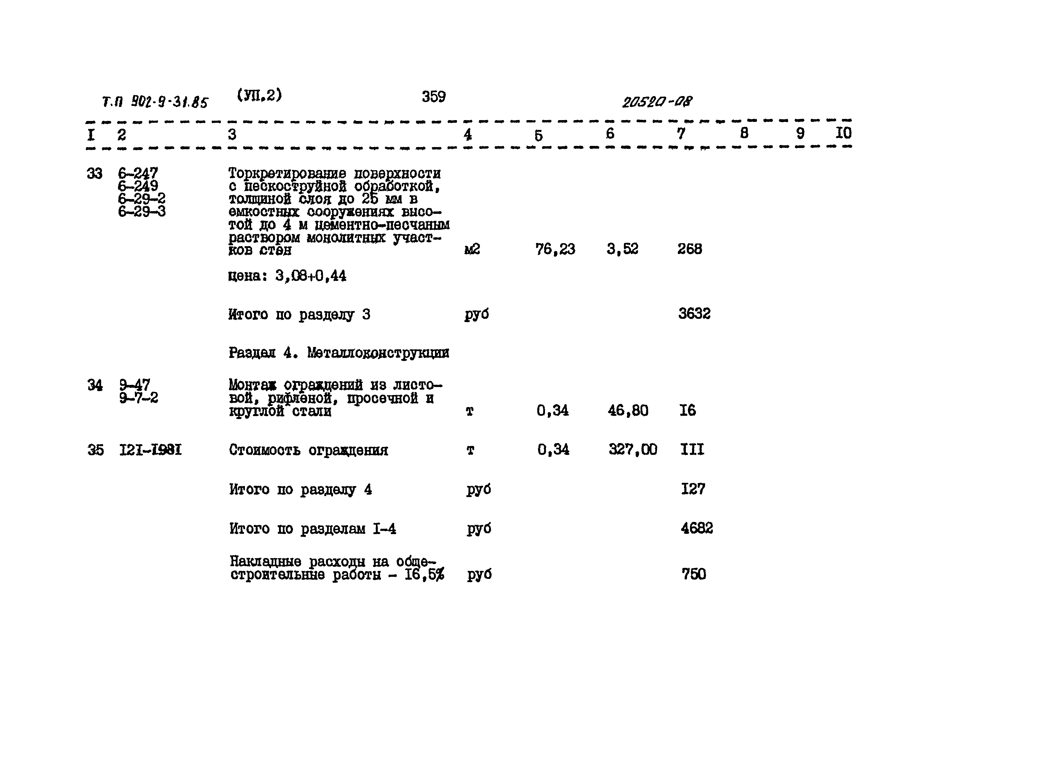 Типовой проект 902-9-31.85