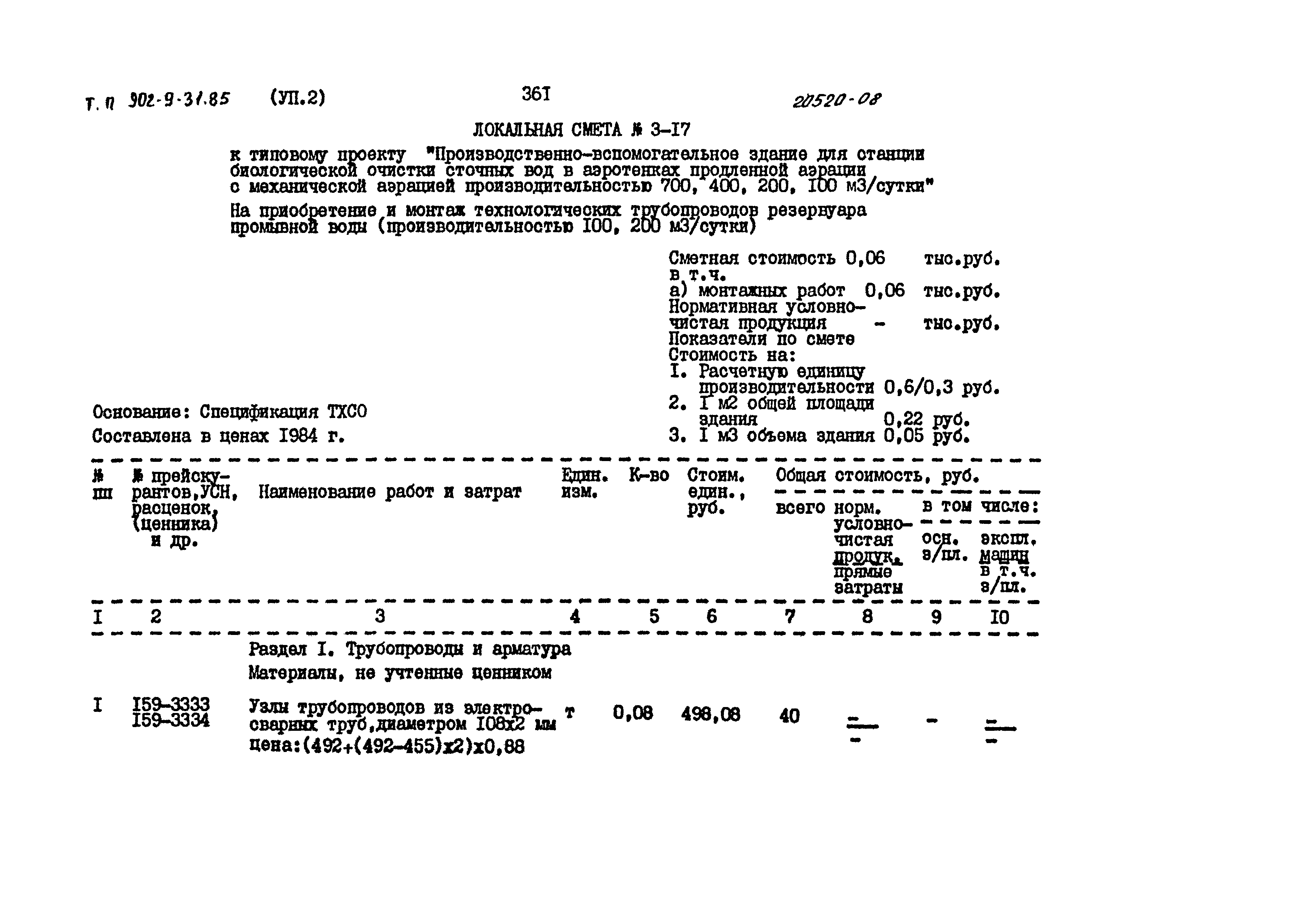 Типовой проект 902-9-31.85