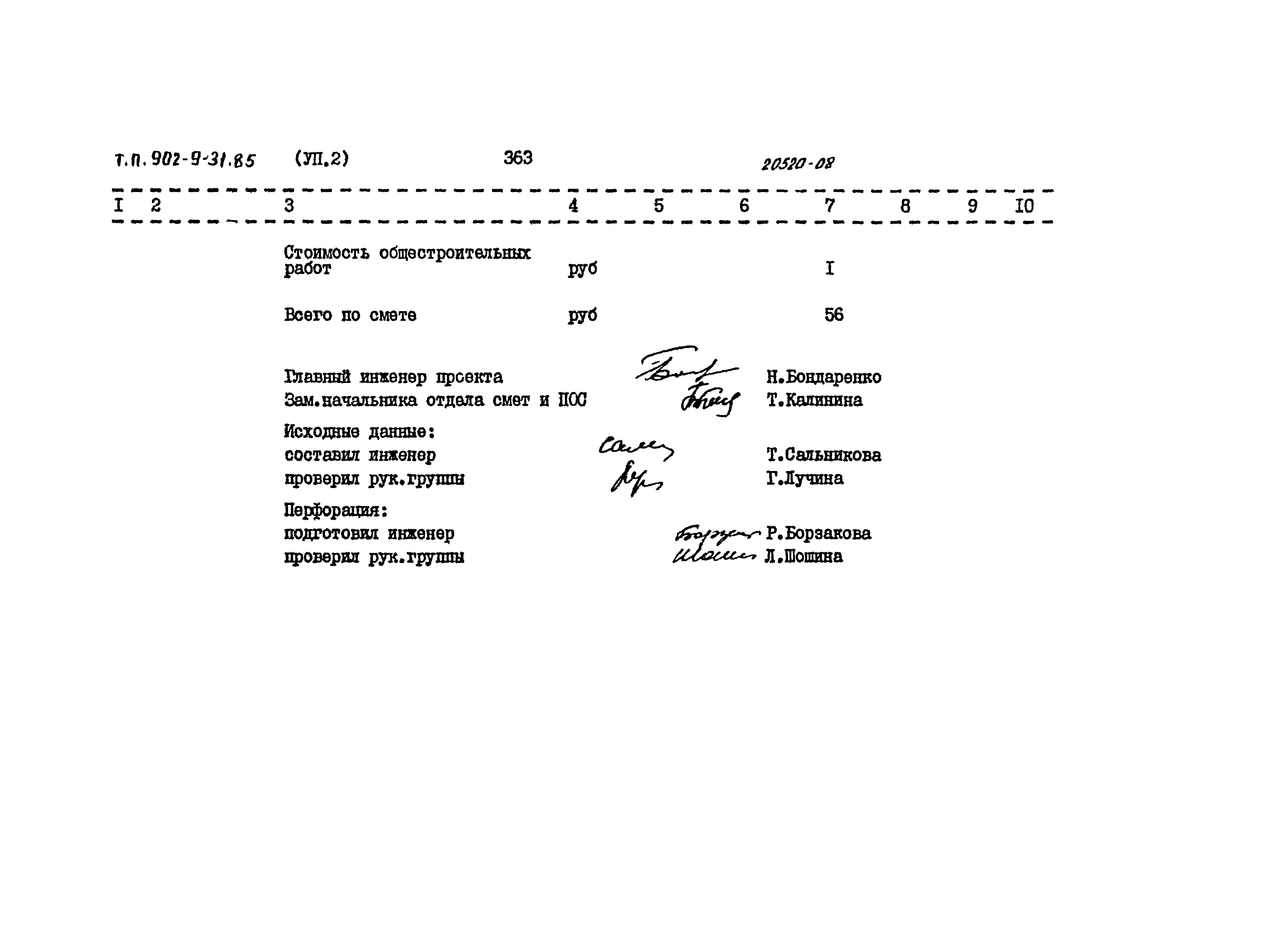 Типовой проект 902-9-31.85