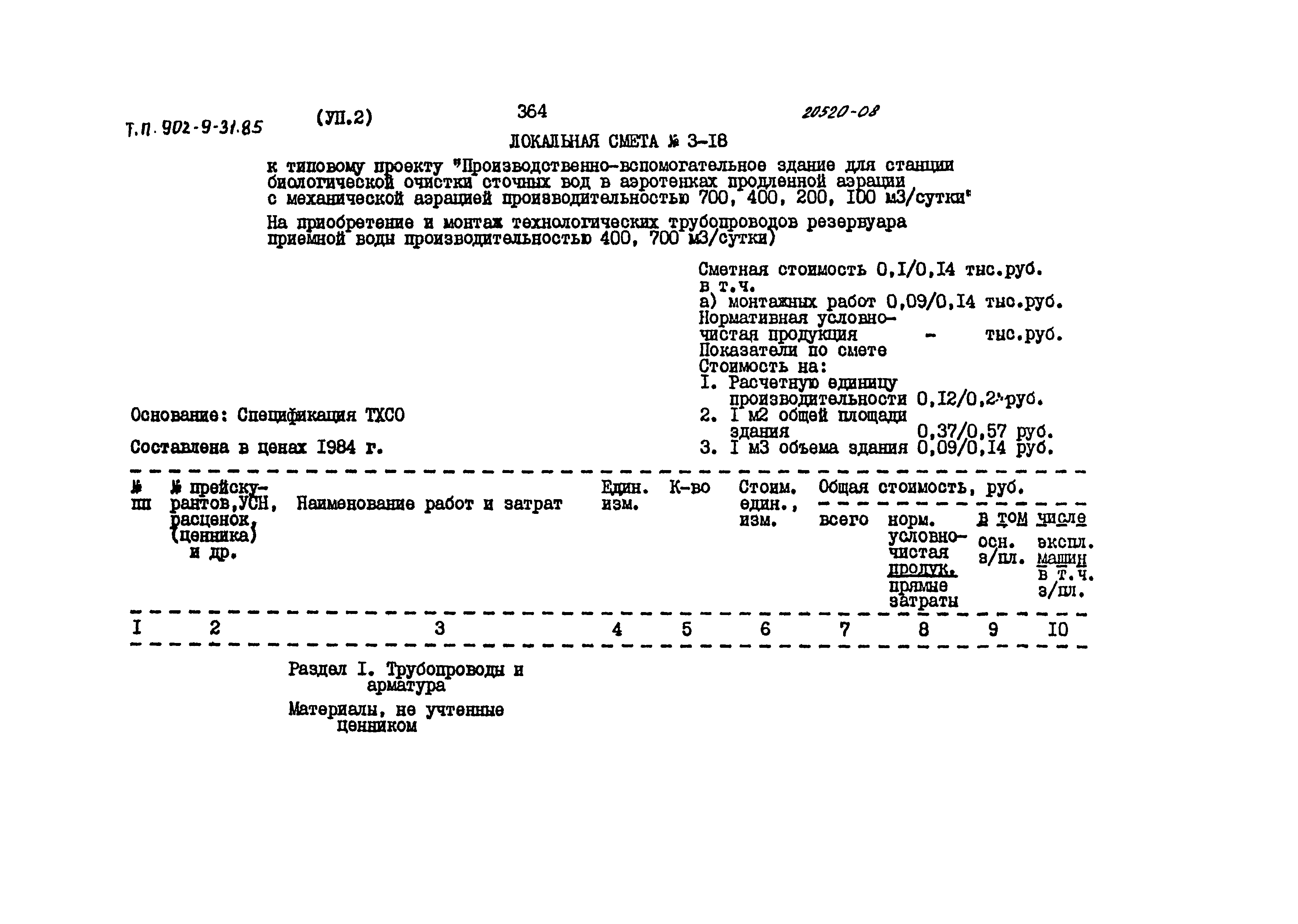 Типовой проект 902-9-31.85