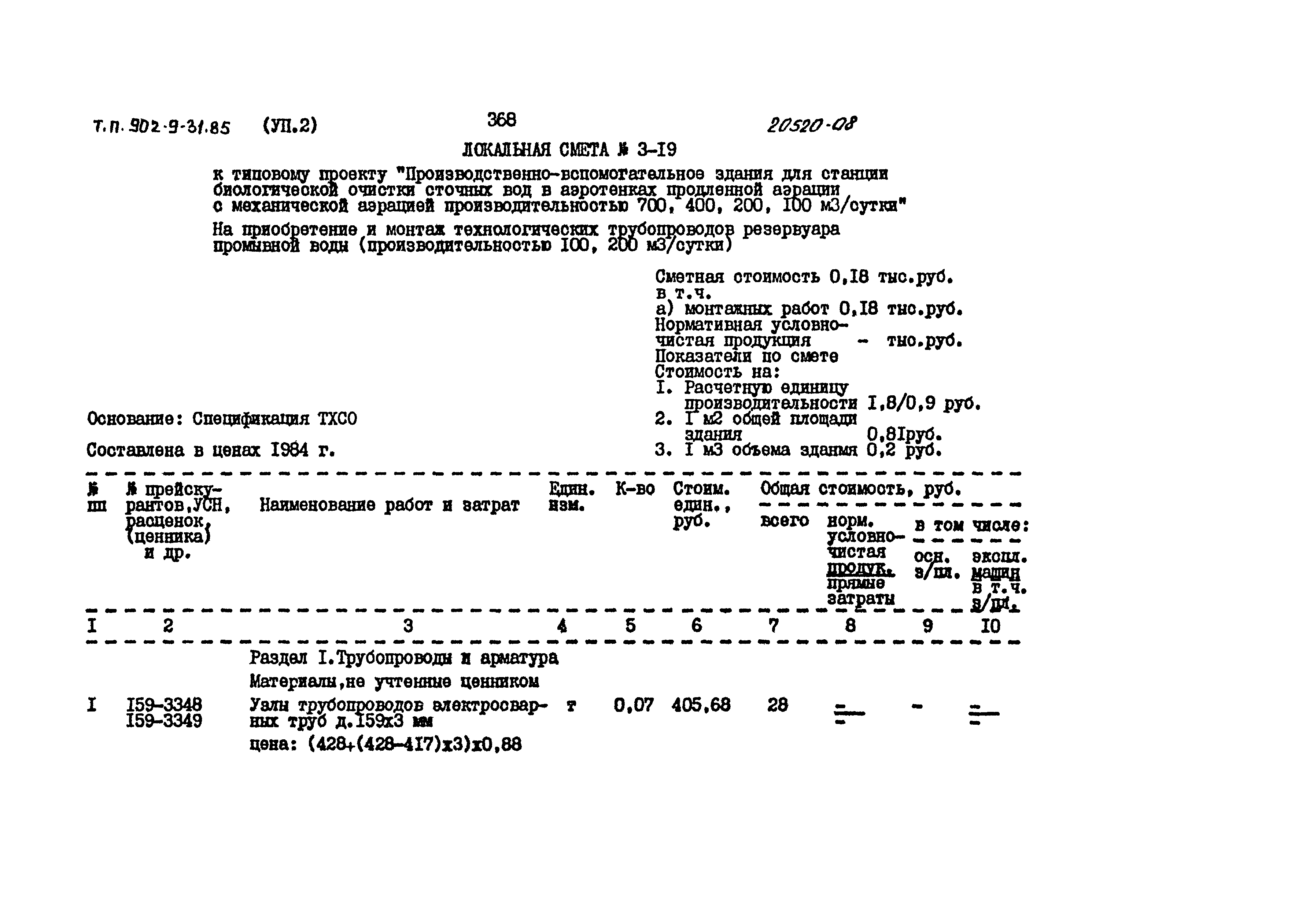Типовой проект 902-9-31.85