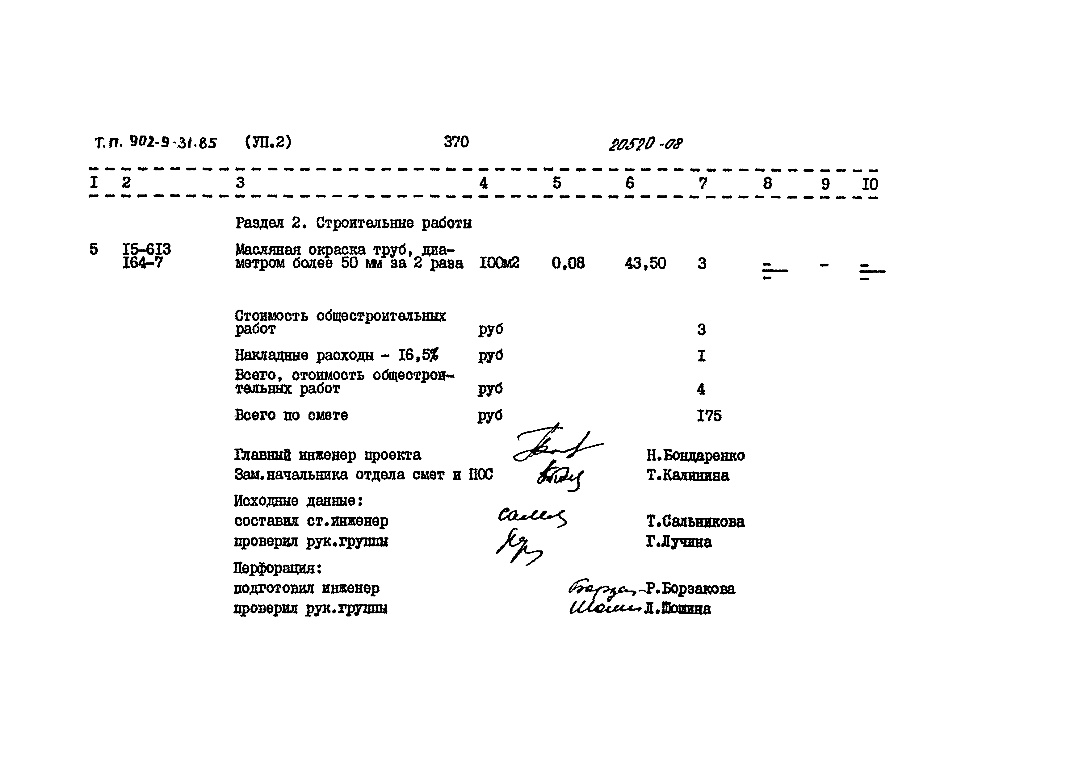 Типовой проект 902-9-31.85