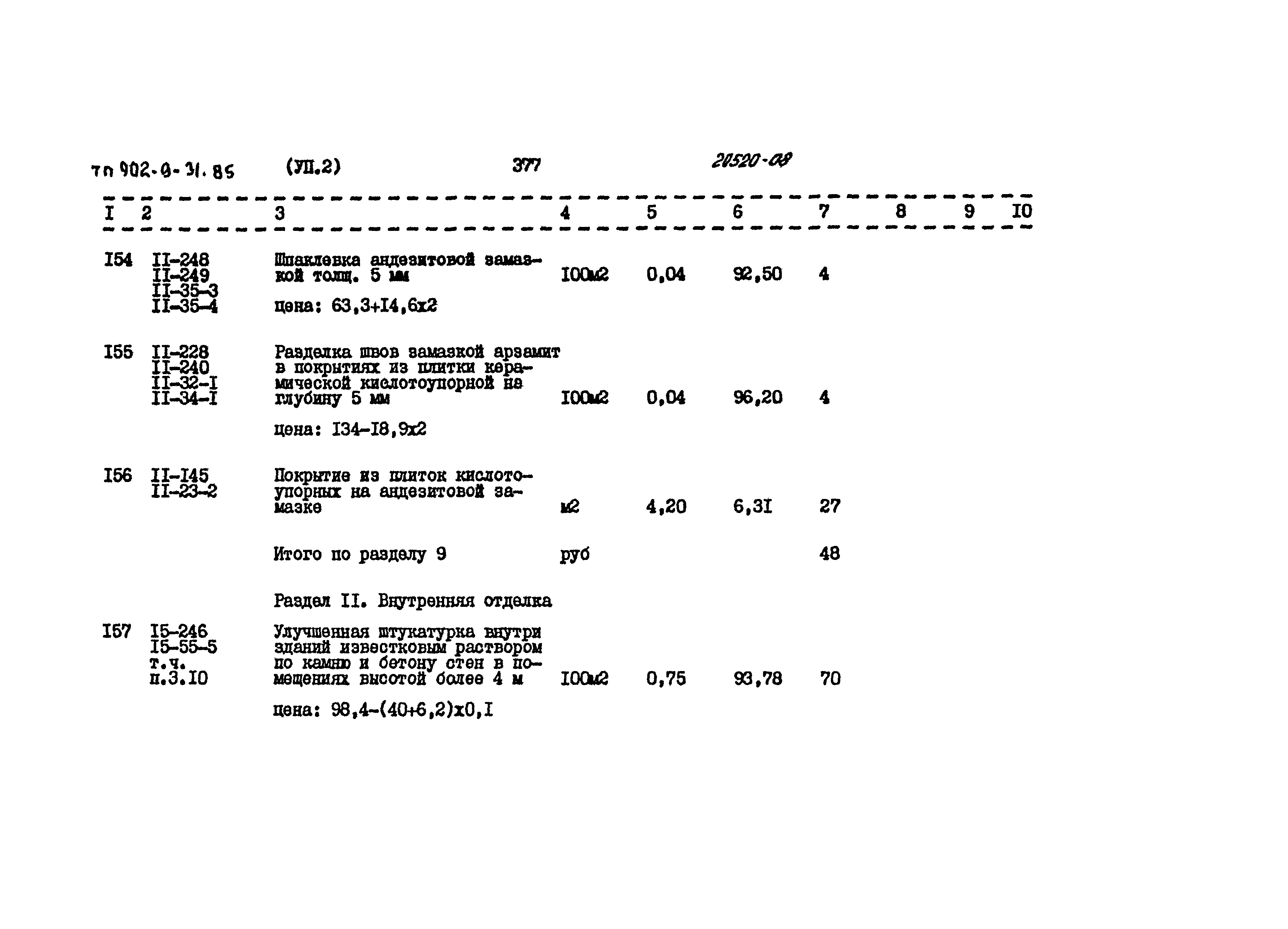Типовой проект 902-9-31.85