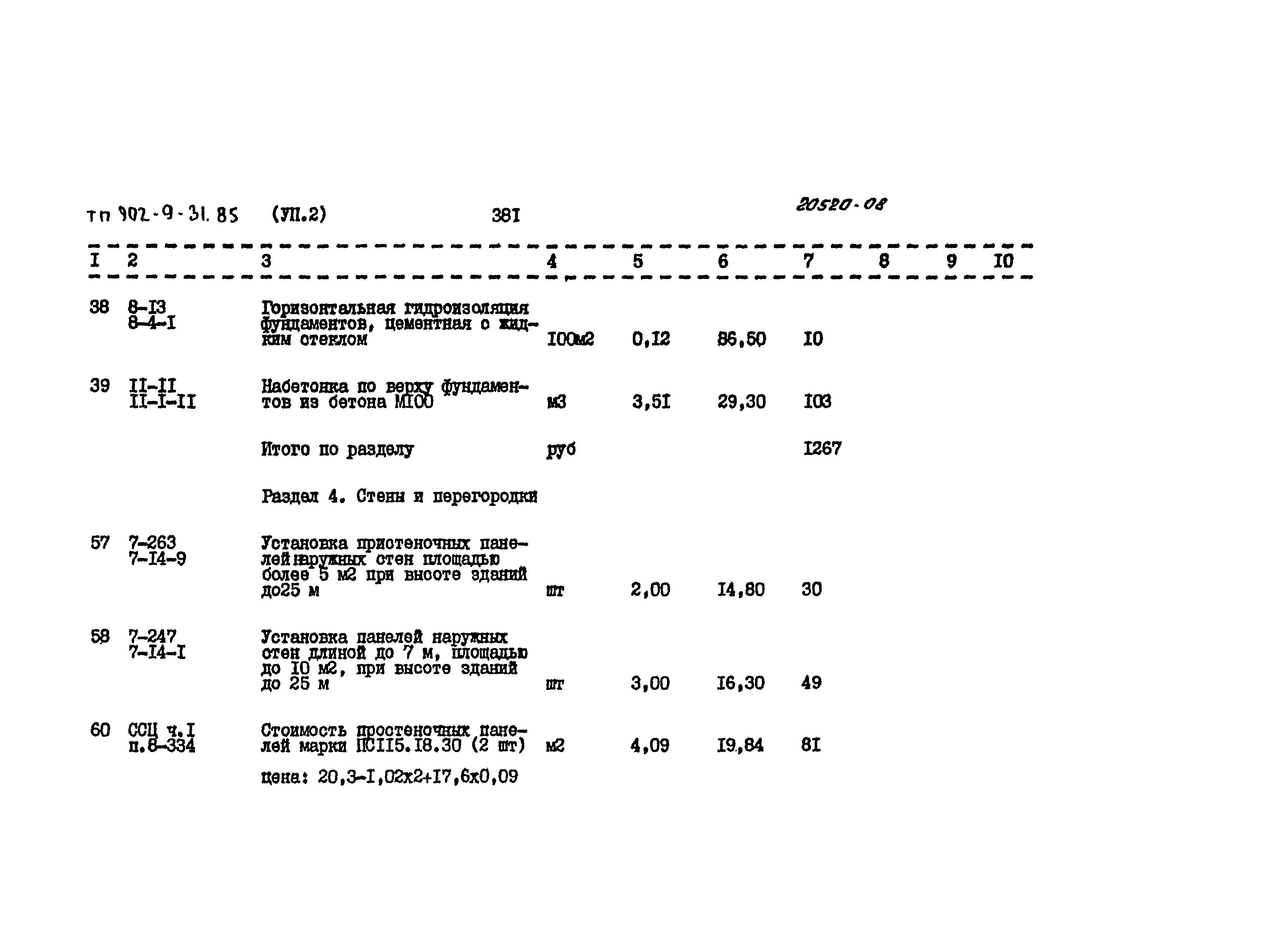 Типовой проект 902-9-31.85