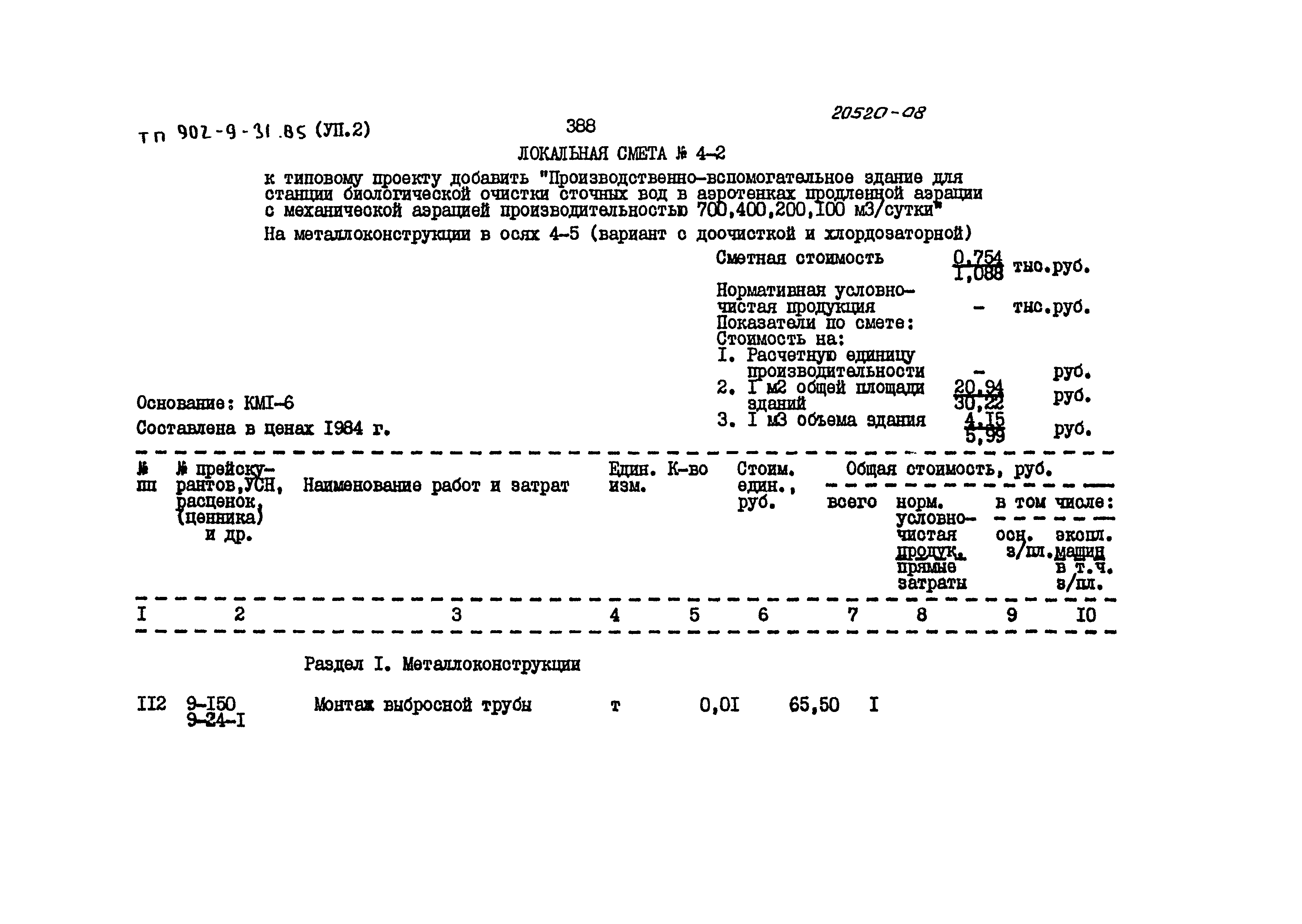 Типовой проект 902-9-31.85