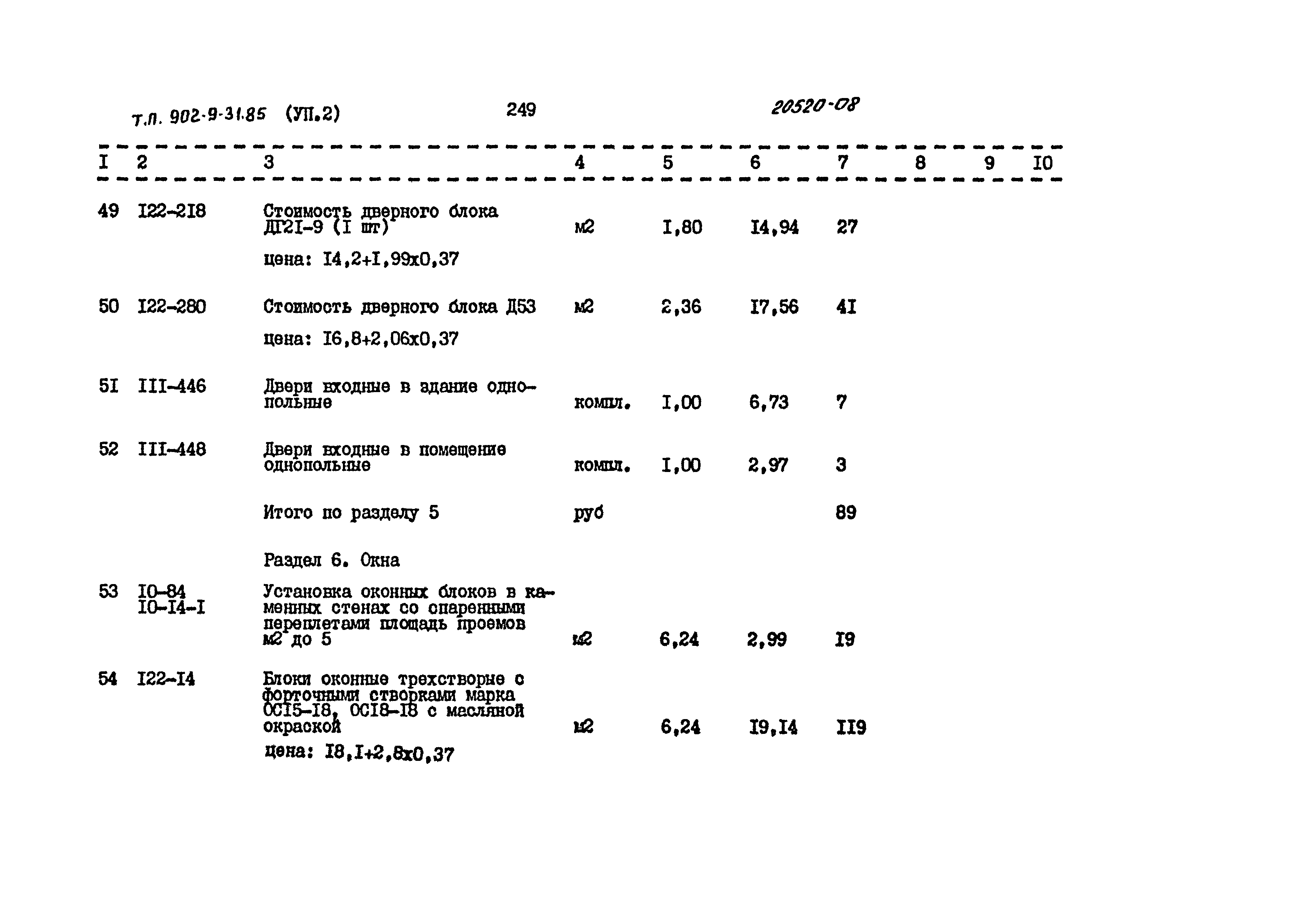 Типовой проект 902-9-31.85