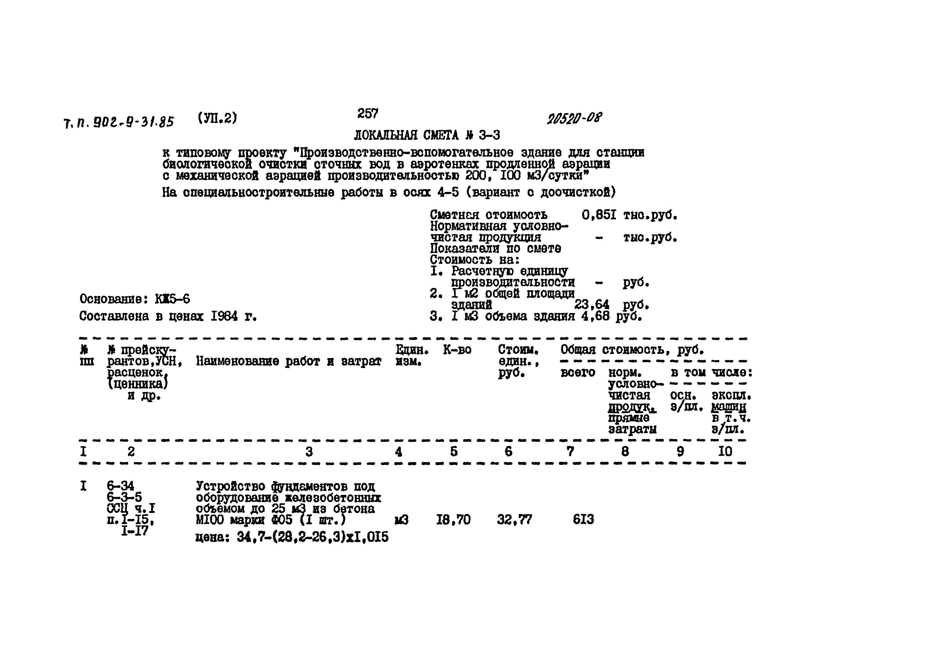 Типовой проект 902-9-31.85
