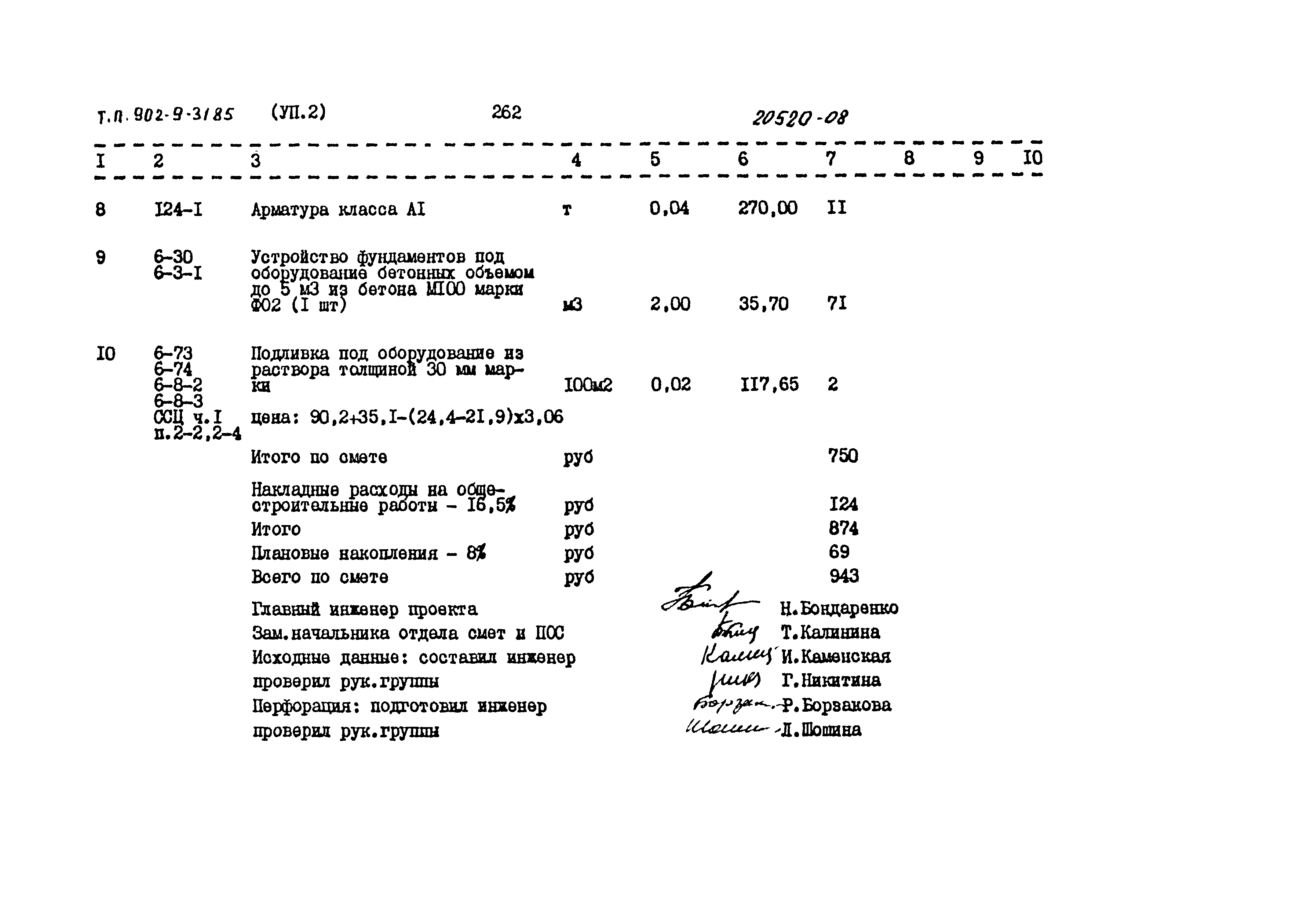 Типовой проект 902-9-31.85