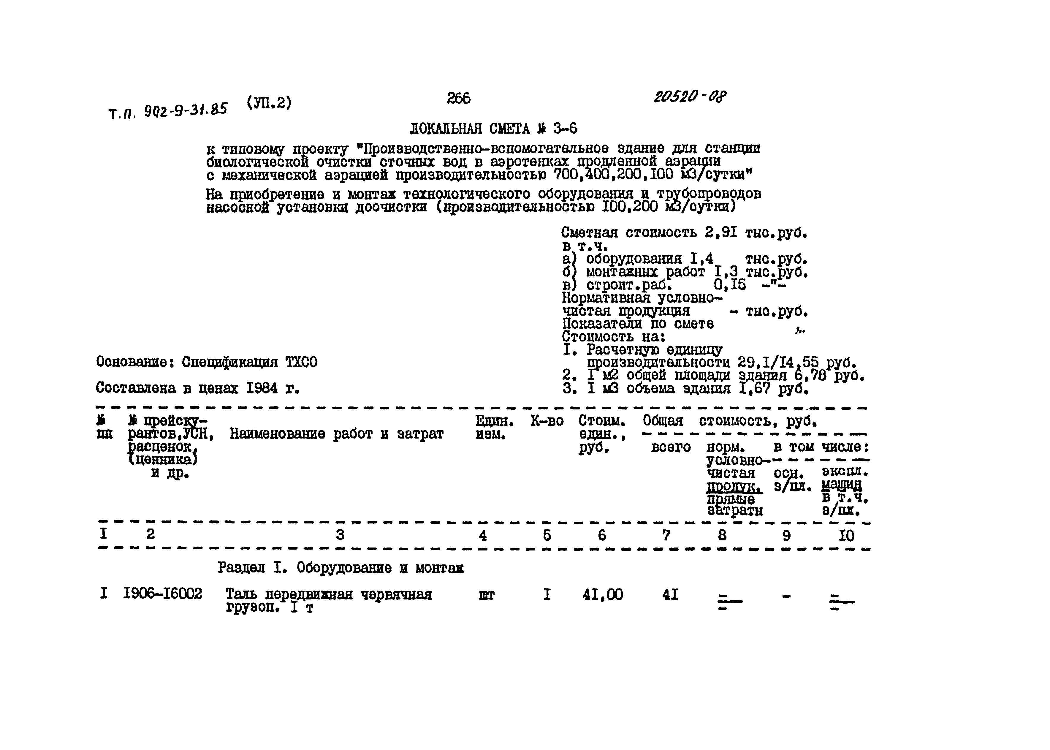 Типовой проект 902-9-31.85