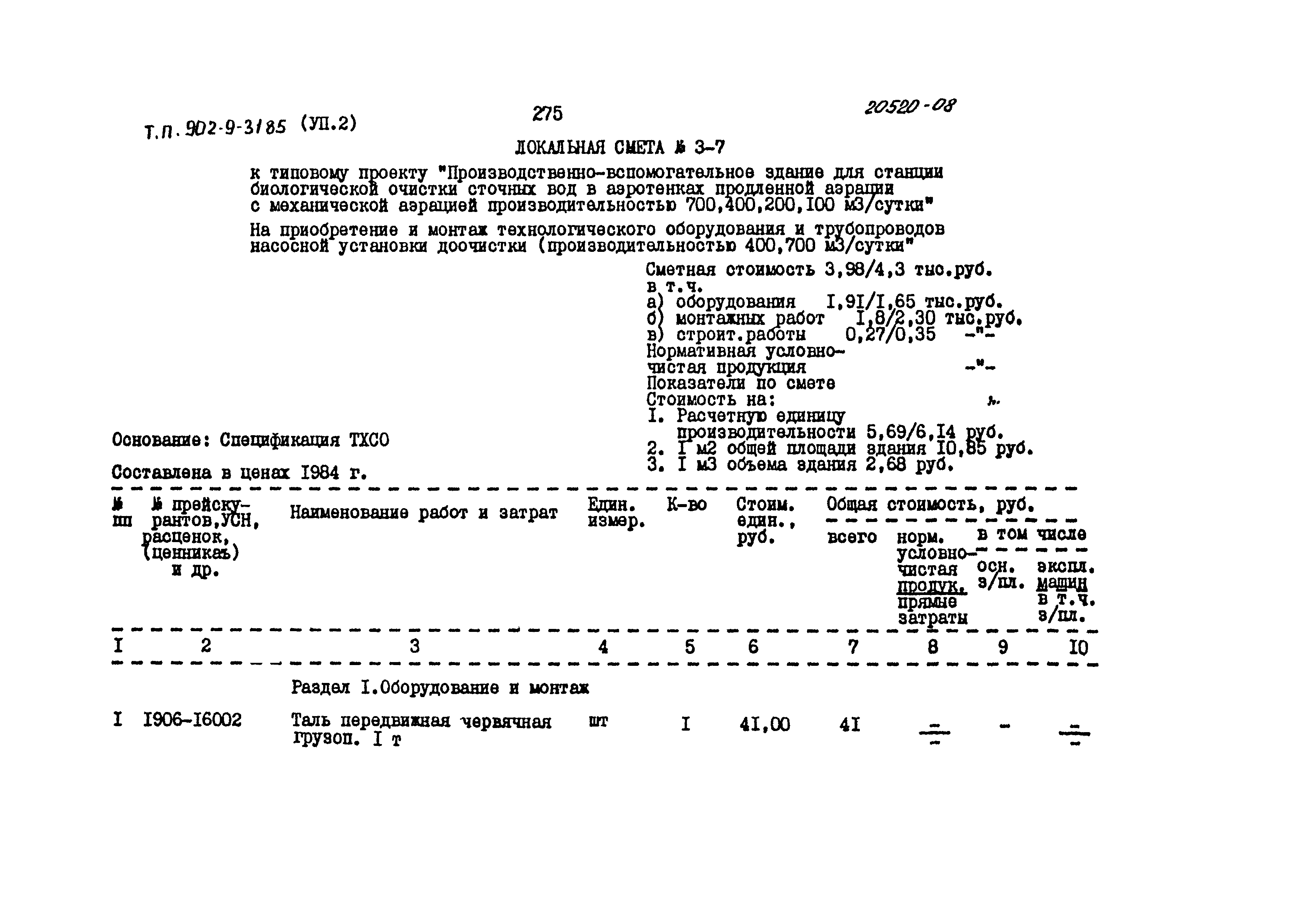 Типовой проект 902-9-31.85