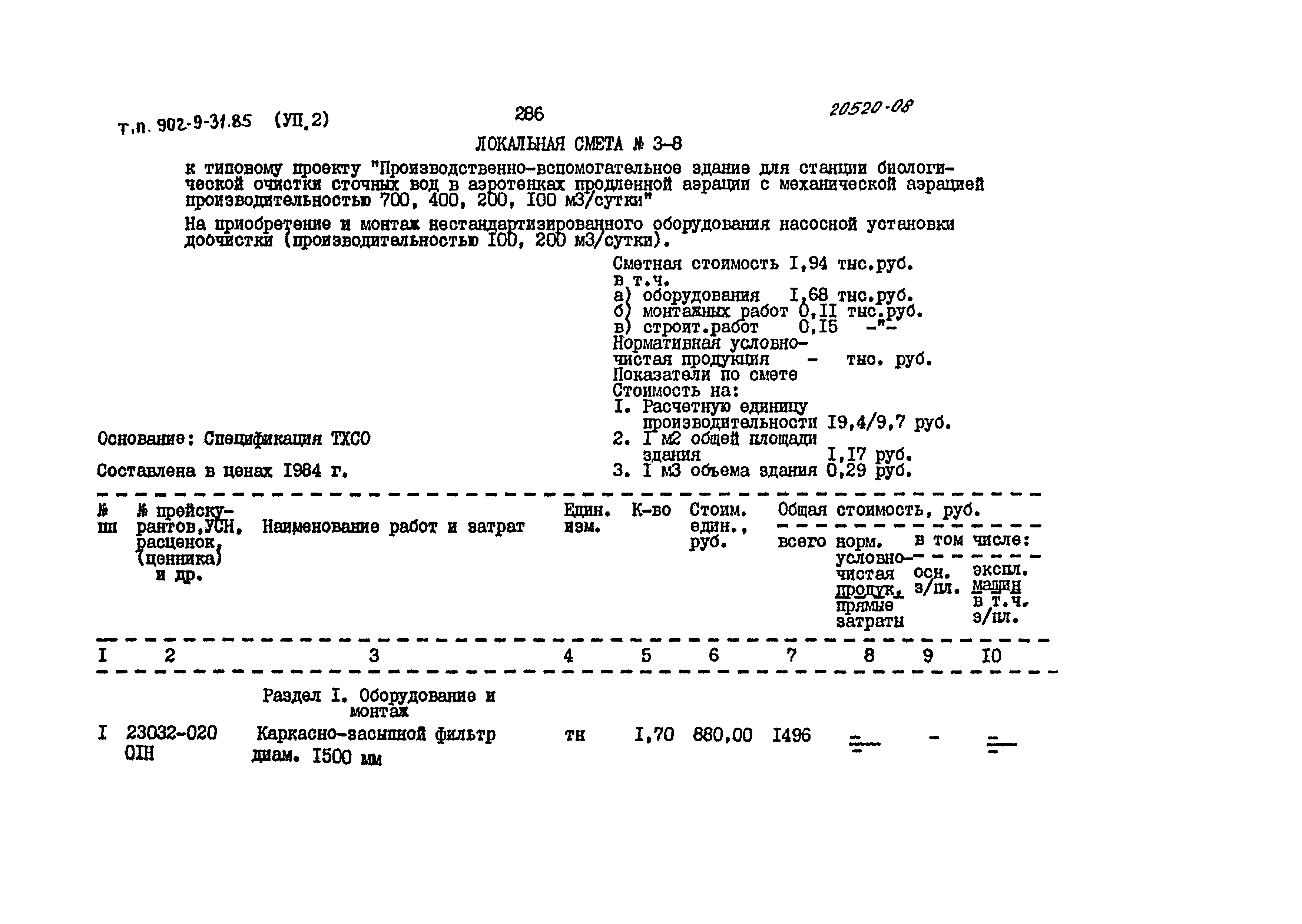 Типовой проект 902-9-31.85