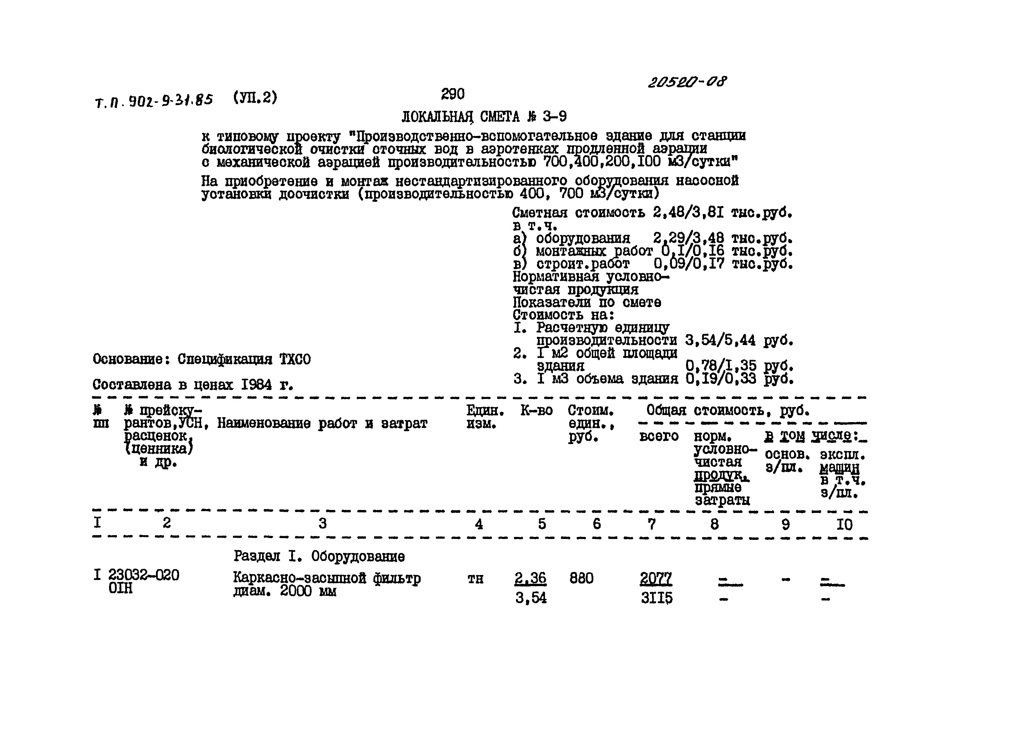 Типовой проект 902-9-31.85