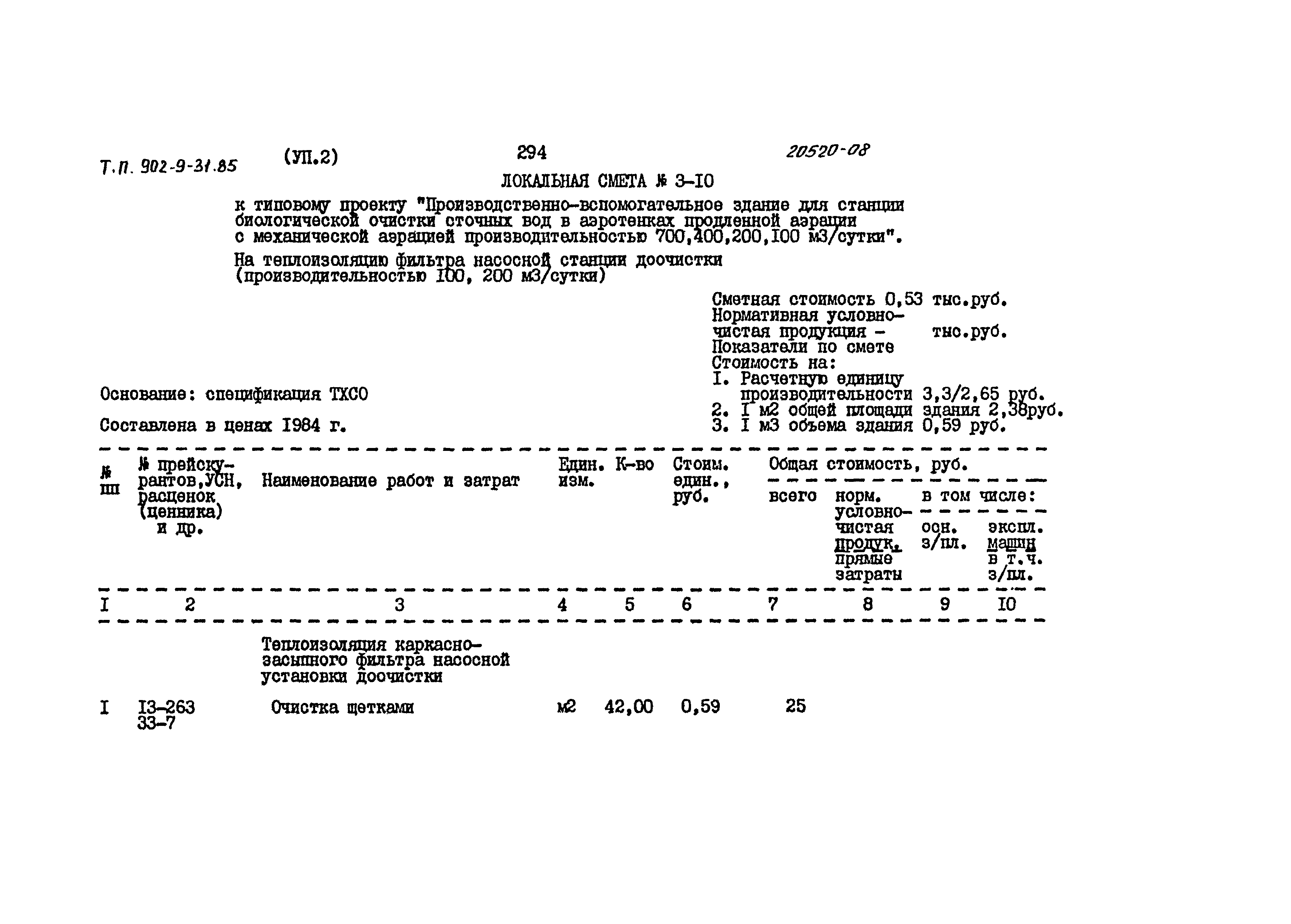 Типовой проект 902-9-31.85