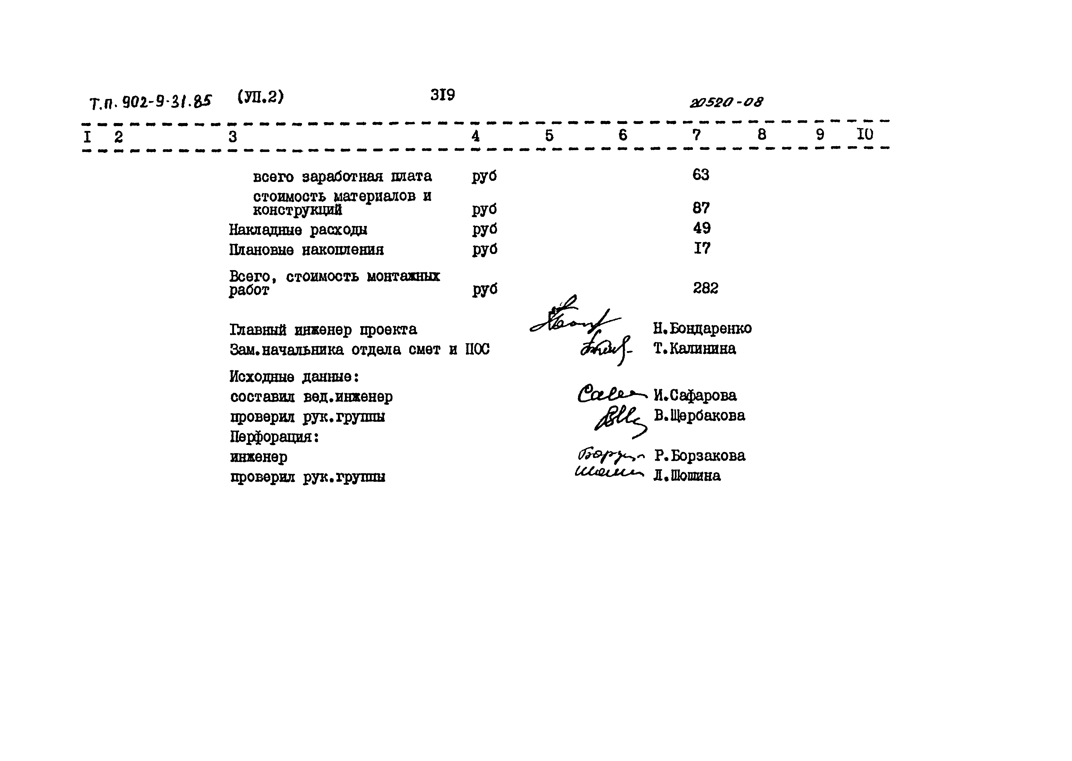 Типовой проект 902-9-31.85
