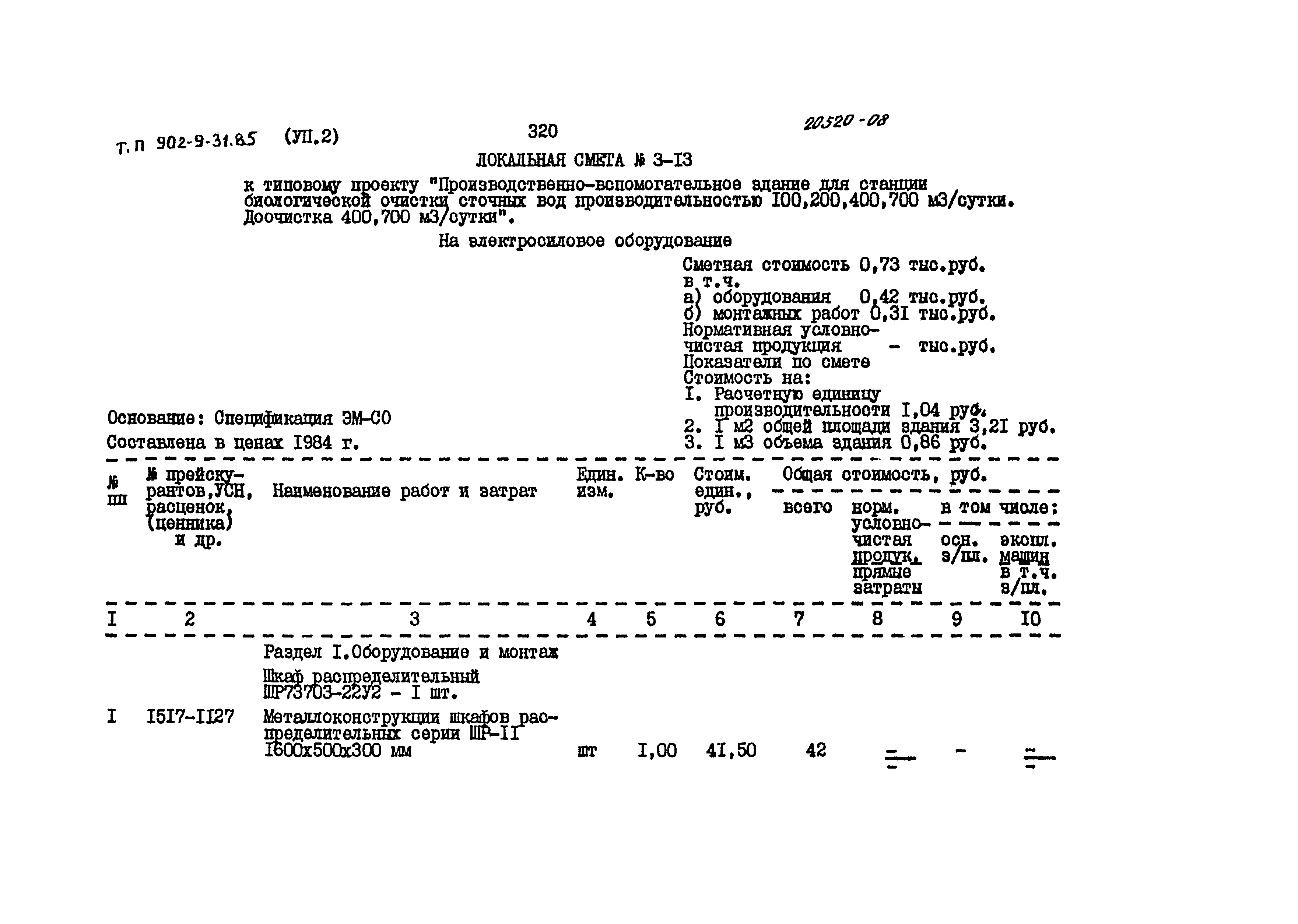 Типовой проект 902-9-31.85