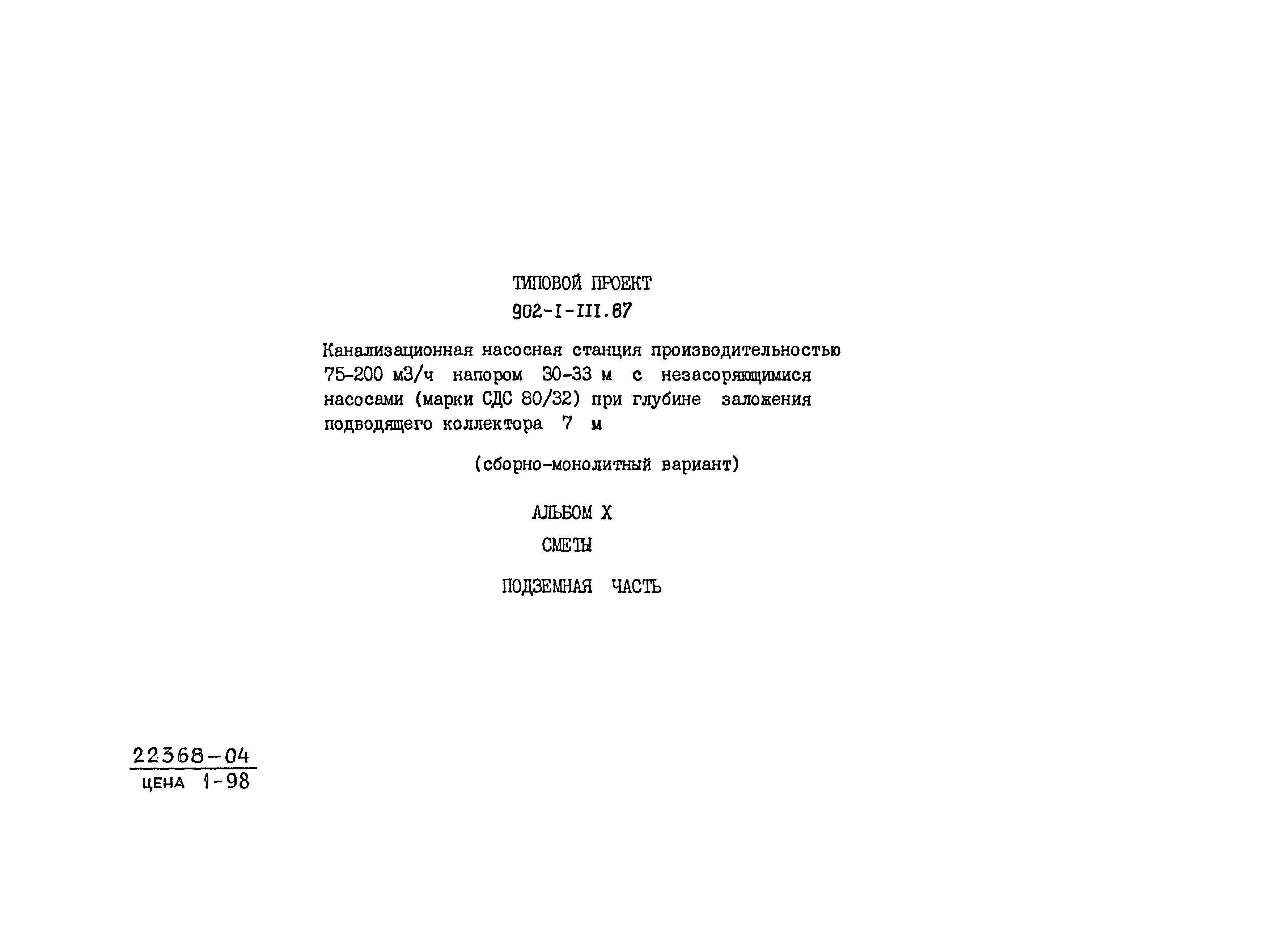 Типовой проект 902-1-111.87