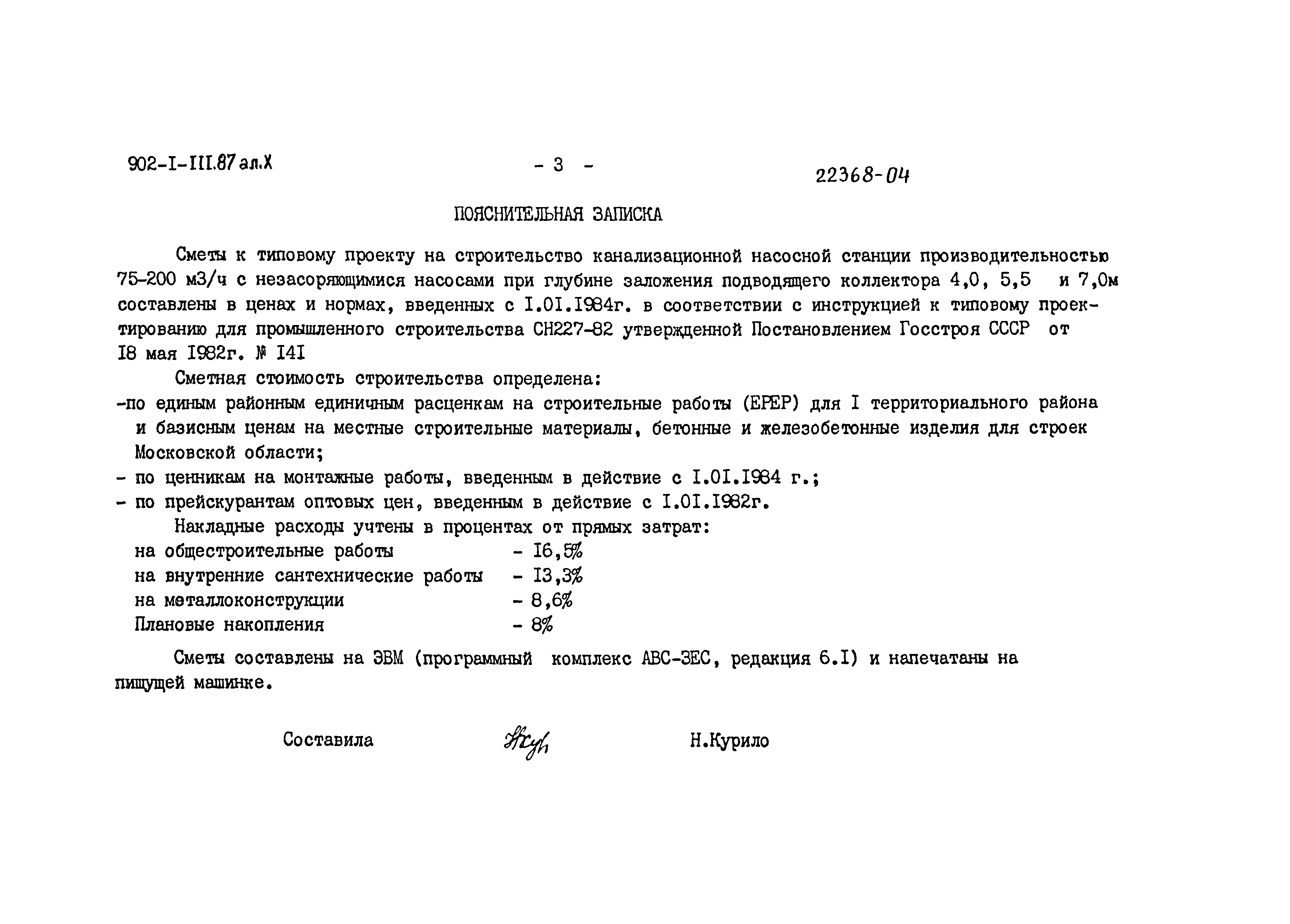 Типовой проект 902-1-111.87